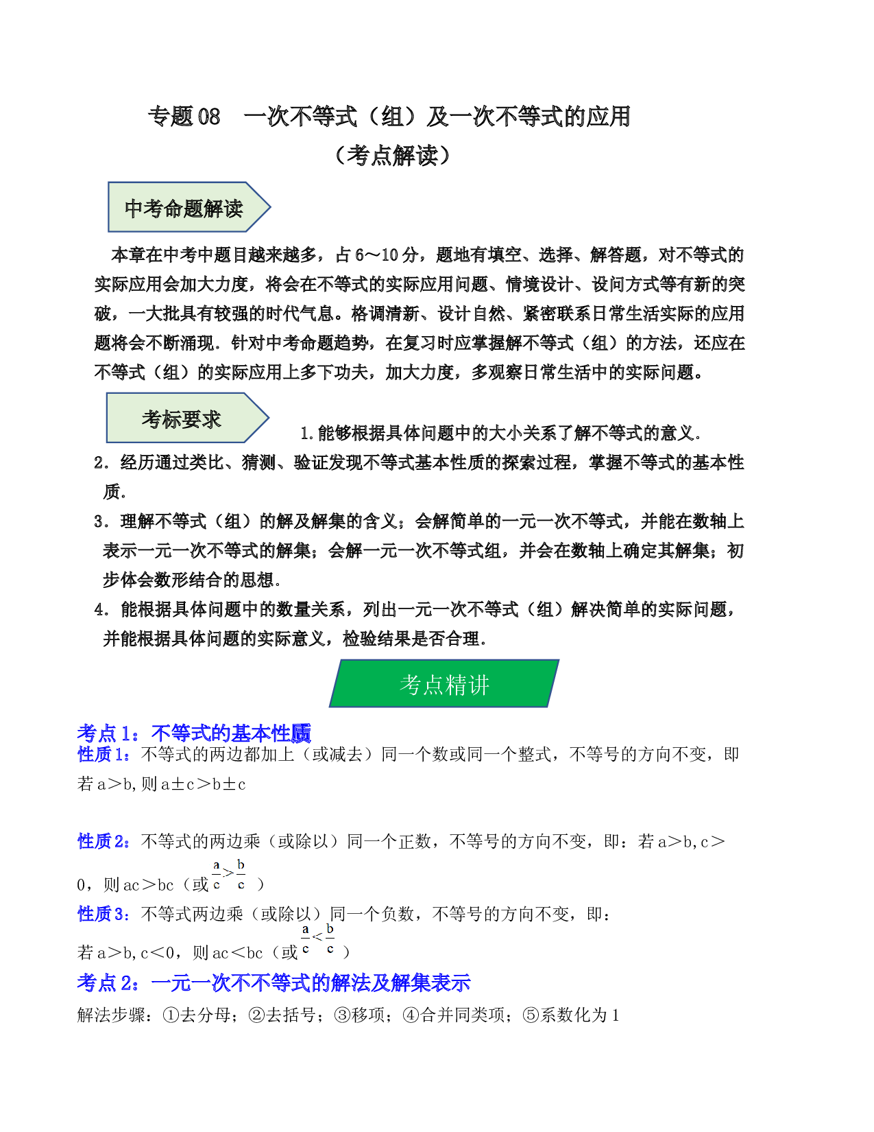 08  一次不等式（组）及一次不等式的应用（考点解读）-2023年中考数学第一轮复习《考点解读&bull;分层精练》（全国通用）(含参考答案).docx 第1页
