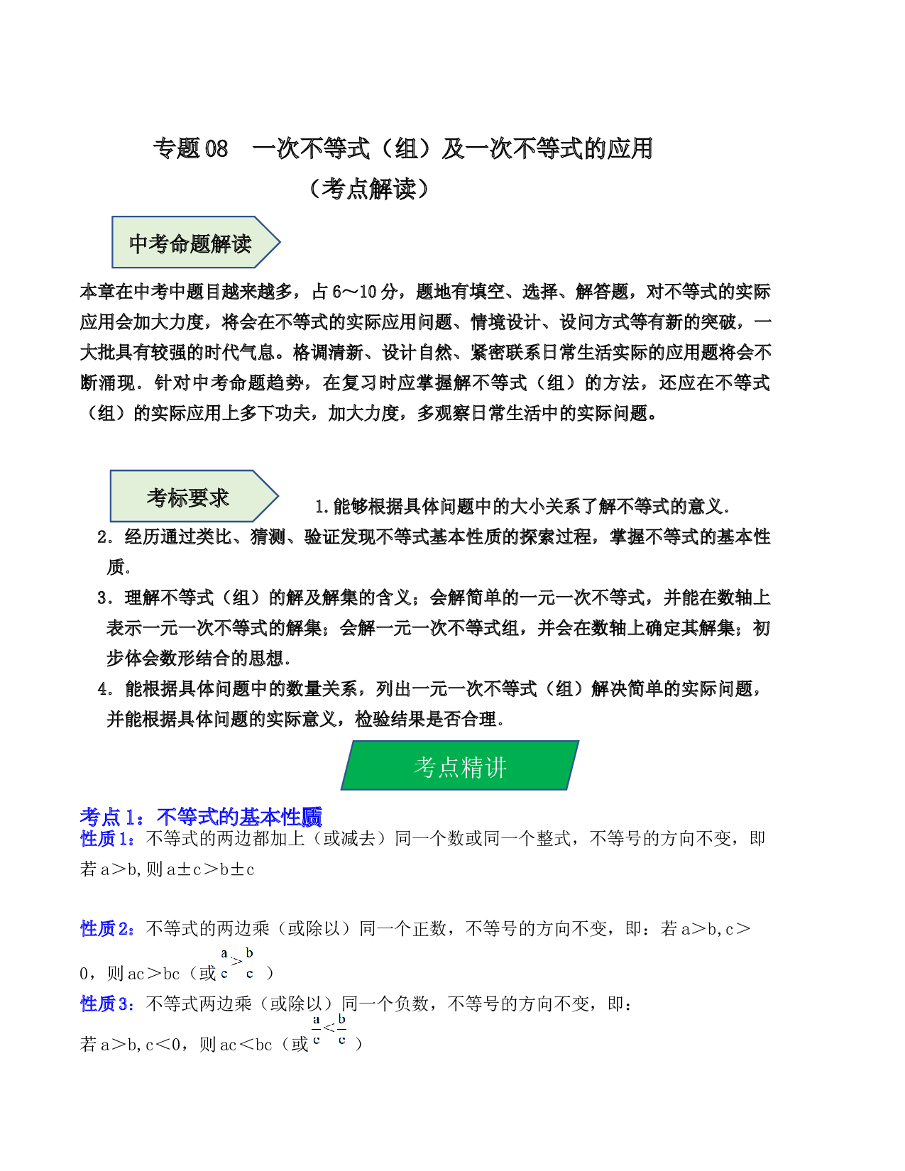 08  一次不等式（组）及一次不等式的应用（考点解读）-2023年中考数学第一轮复习《考点解读&bull;分层精练》（原卷全国通用）.docx 第1页