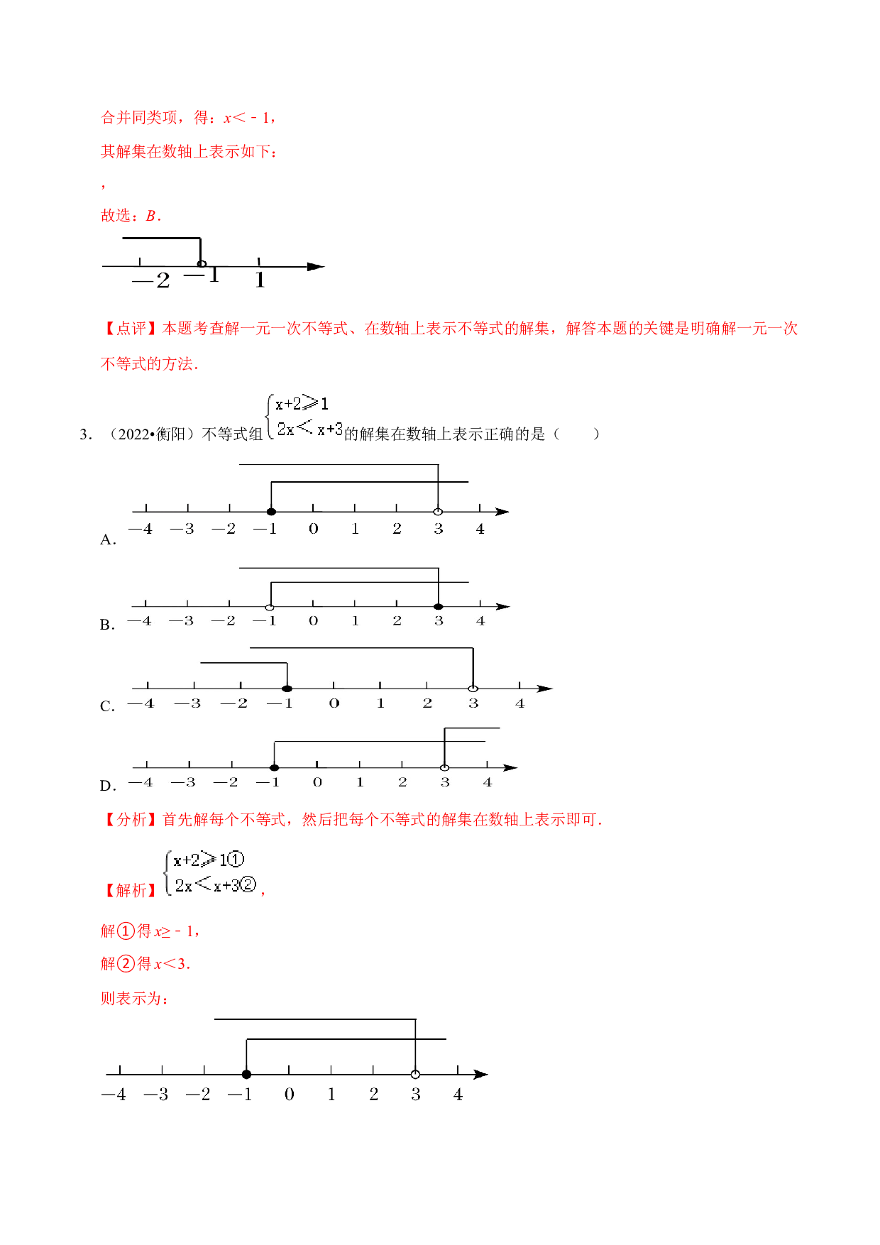 08不等式与不等式组-2023年中考数学必刷真题考点分类专练（全国通用）【解析版】.docx 第2页