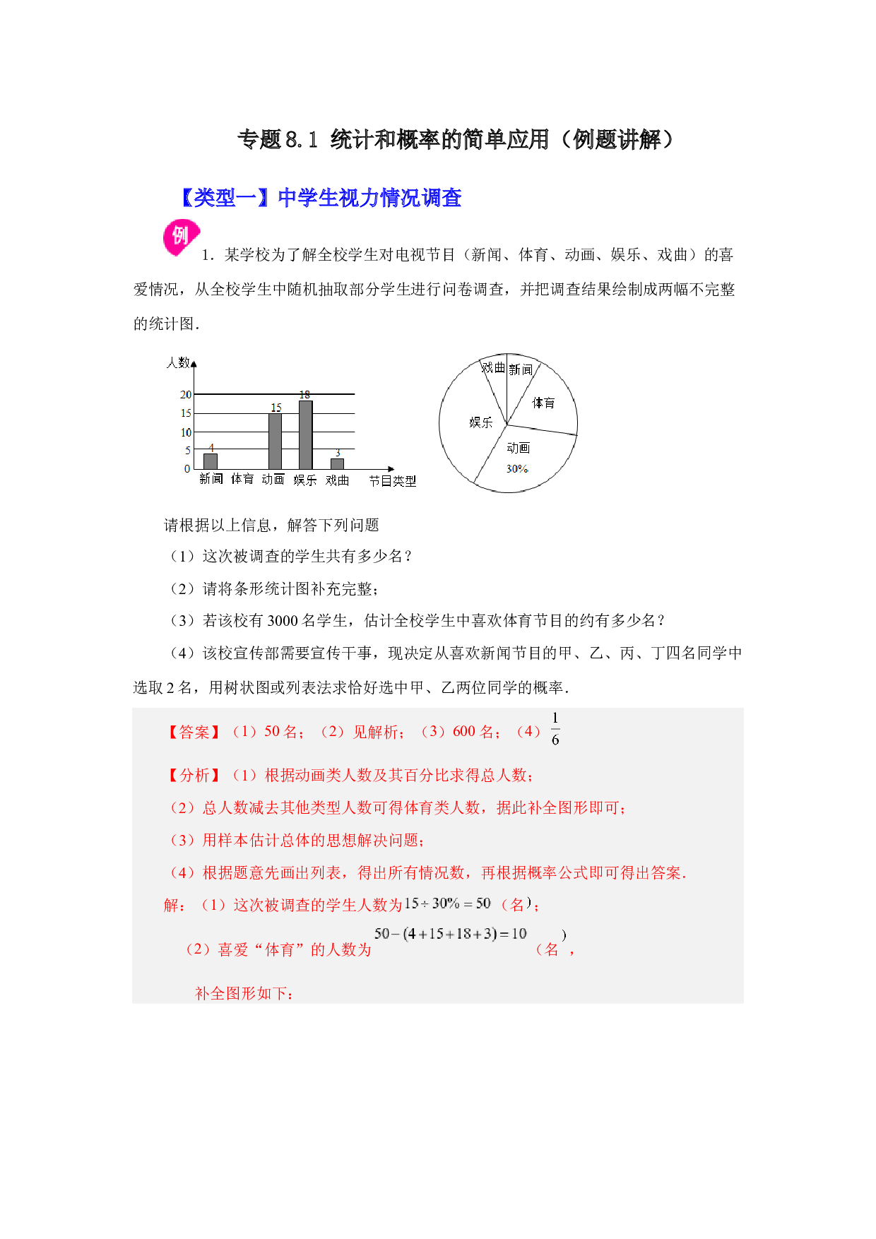 8.1 统计和概率的简单应用（例题讲解）-2022-2023学年九年级数学下册基础知识专项讲练（苏科版）.docx 第1页