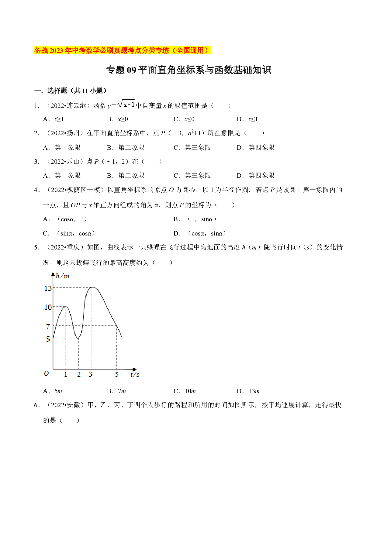 09平面直角坐标系与函数基础知识-2023年中考数学必刷真题考点分类专练（全国通用）【原卷版】.docx 第1页