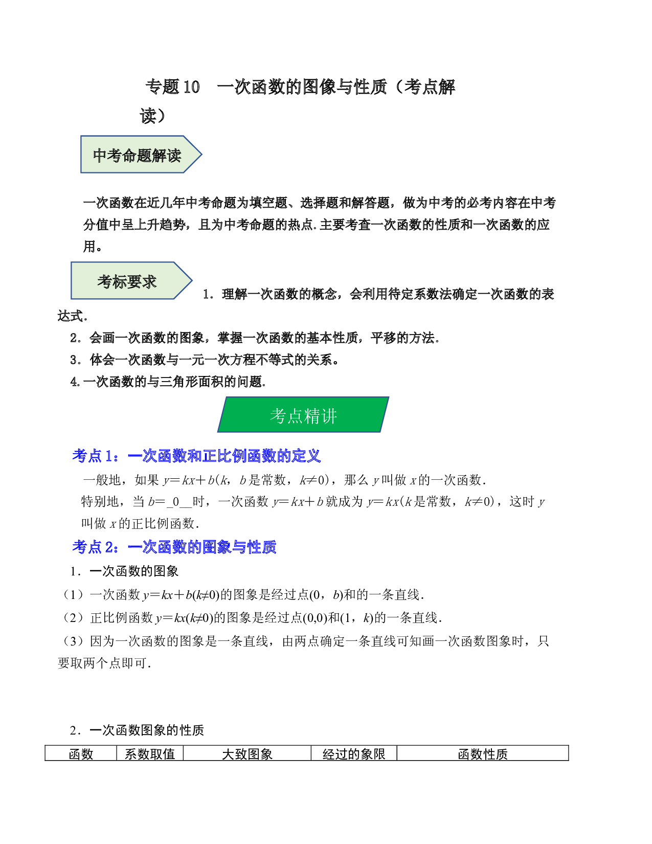 10 一次函数的图像与性质（考点解读）-2023年中考数学第一轮复习《考点解读&bull;分层精练》（原卷全国通用）.docx 第1页