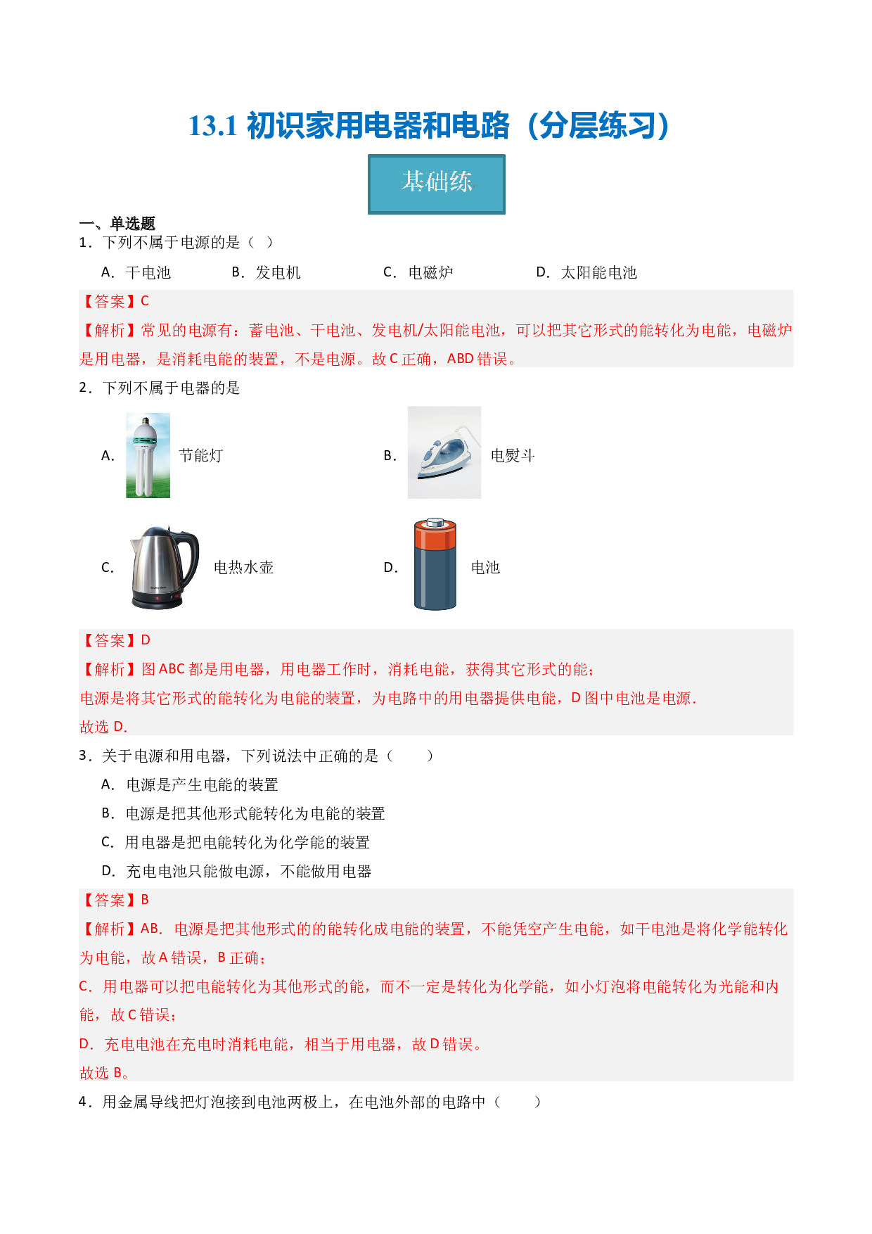 13.1初识家用电器和电路（分层练习）(含参考答案)-2023-2024学年九年级物理上册同步精品课堂（苏科版）.docx 第1页