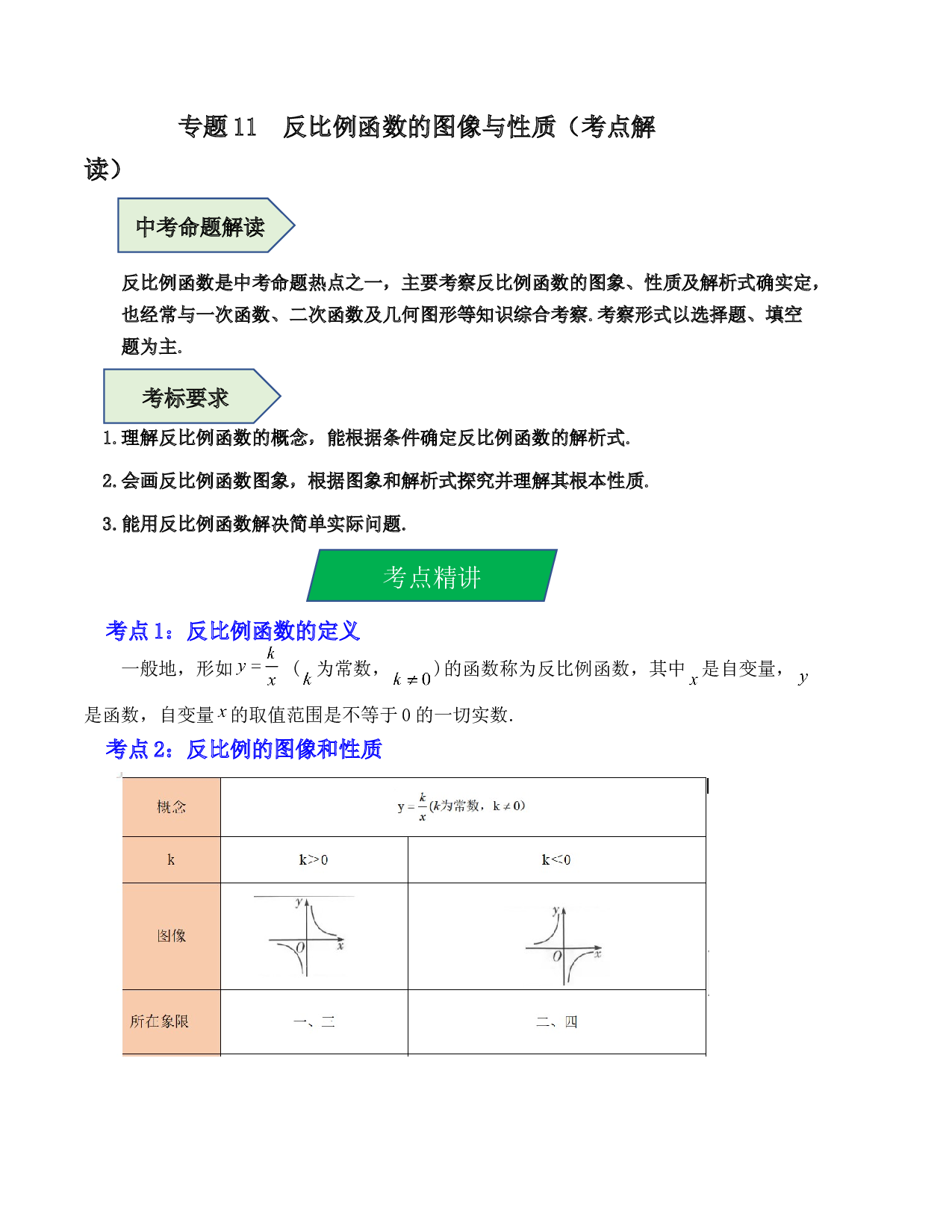 11 反比例函数的图像与性质（考点解读）-2023年中考数学第一轮复习《考点解读&bull;分层精练》（全国通用）(含参考答案).docx 第1页