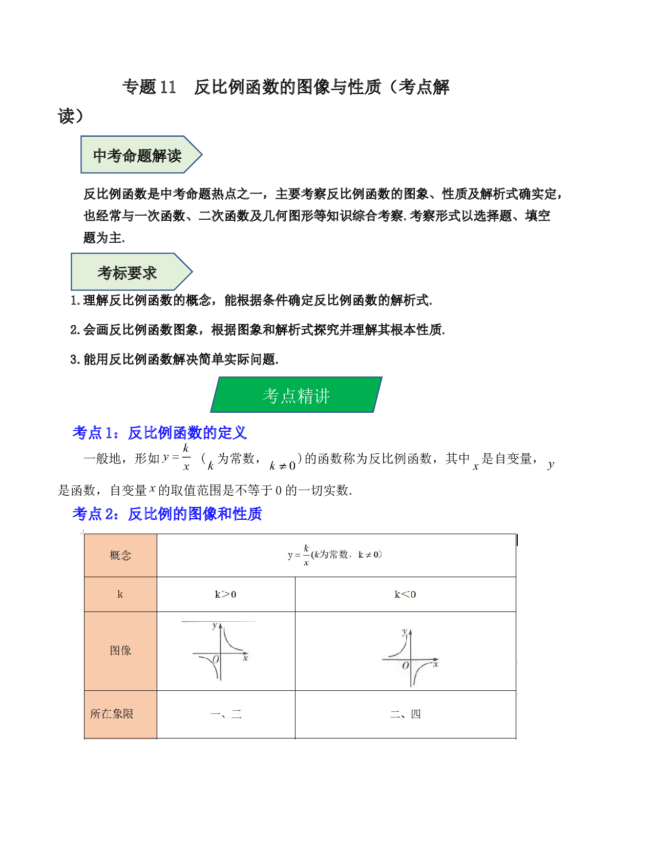 11 反比例函数的图像与性质（考点解读）-2023年中考数学第一轮复习《考点解读&bull;分层精练》（原卷全国通用）.docx 第1页