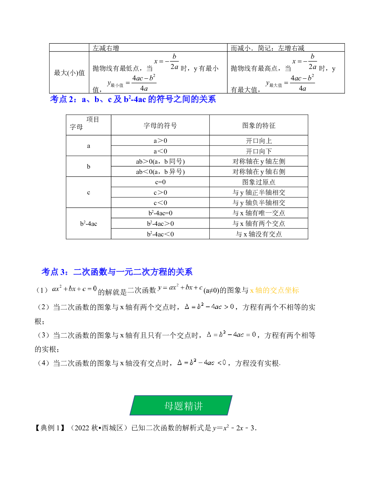 12 二次函数的图像与性质及与a、b、c的关系（考点解读）-2023年中考数学第一轮复习《考点解读&bull;分层精练》（原卷全国通用）.docx 第2页