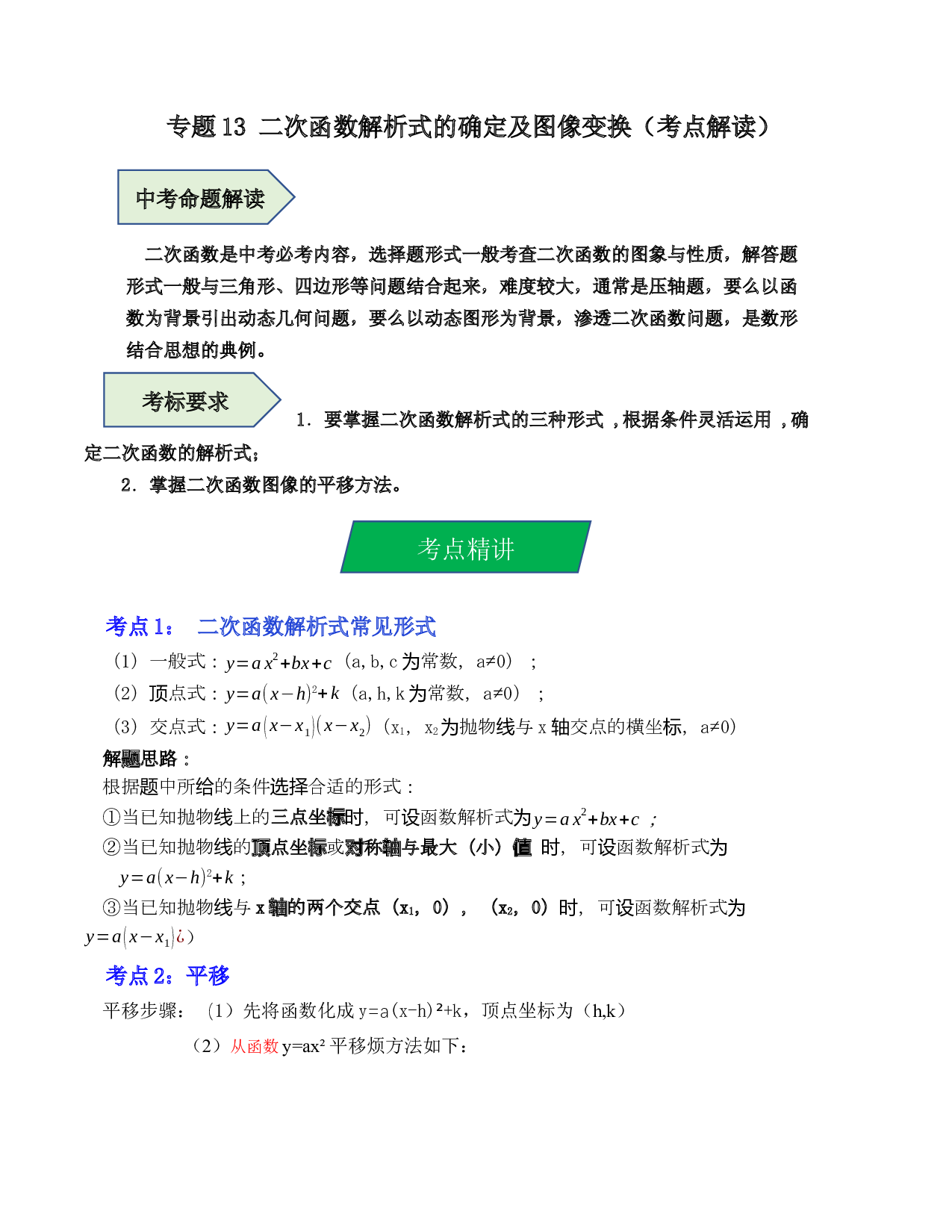 13 二次函数解析式的确定及图像变换（考点解读）-2023年中考数学第一轮复习《考点解读&bull;分层精练》（原卷全国通用）.docx 第1页
