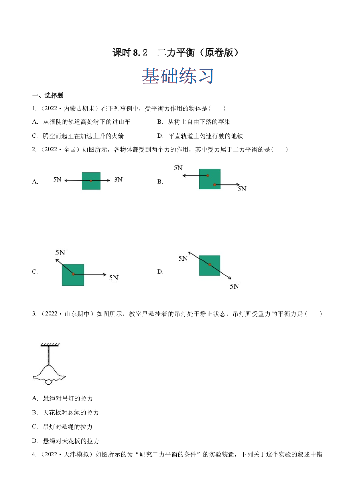 课时8.2  二力平衡（作业）（原卷版）-2022-2023学年八年级物理下册同步精品课堂（人教版）.docx 第1页