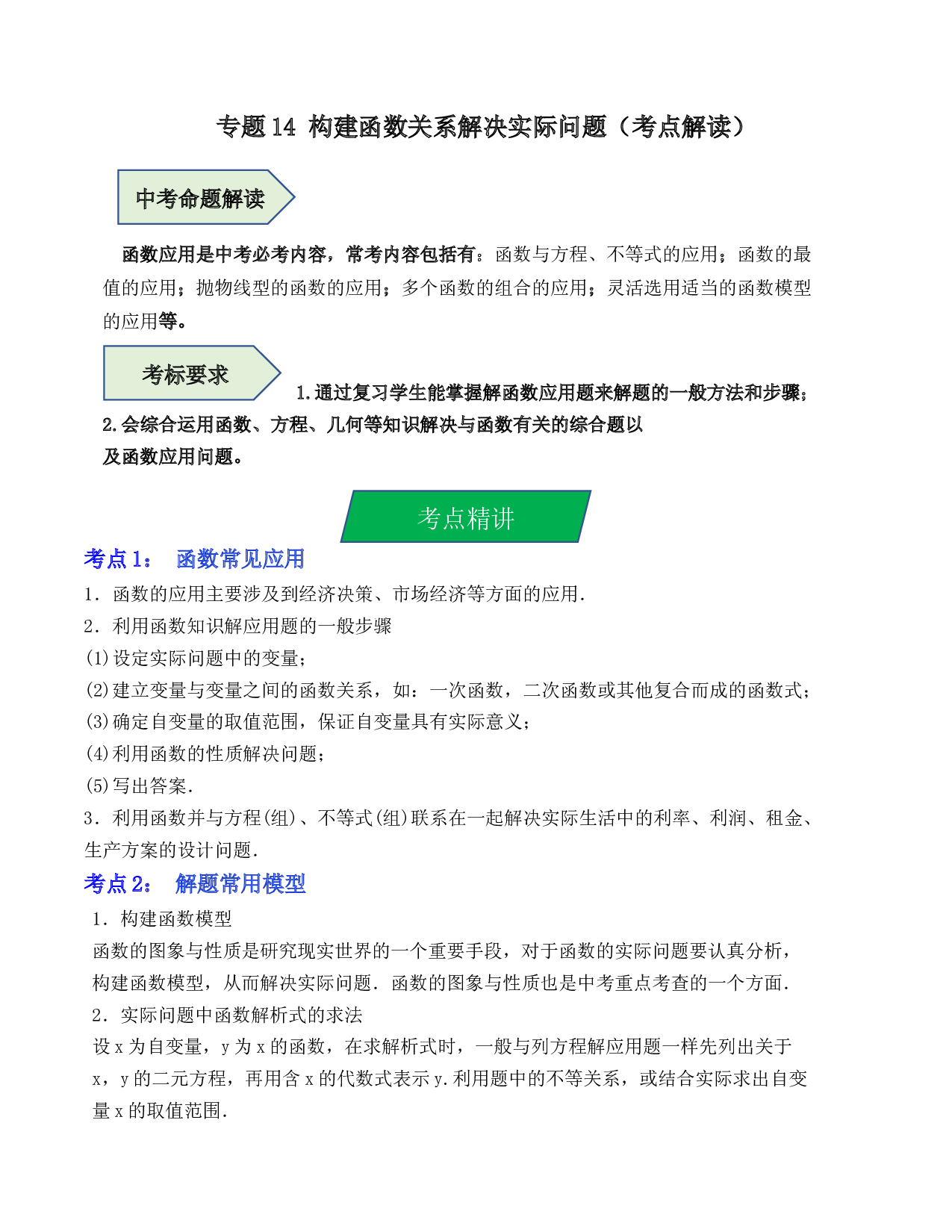 14 构建函数关系解决实际问题（考点解读）-2023年中考数学第一轮复习《考点解读&bull;分层精练》（原卷全国通用）.docx 第1页