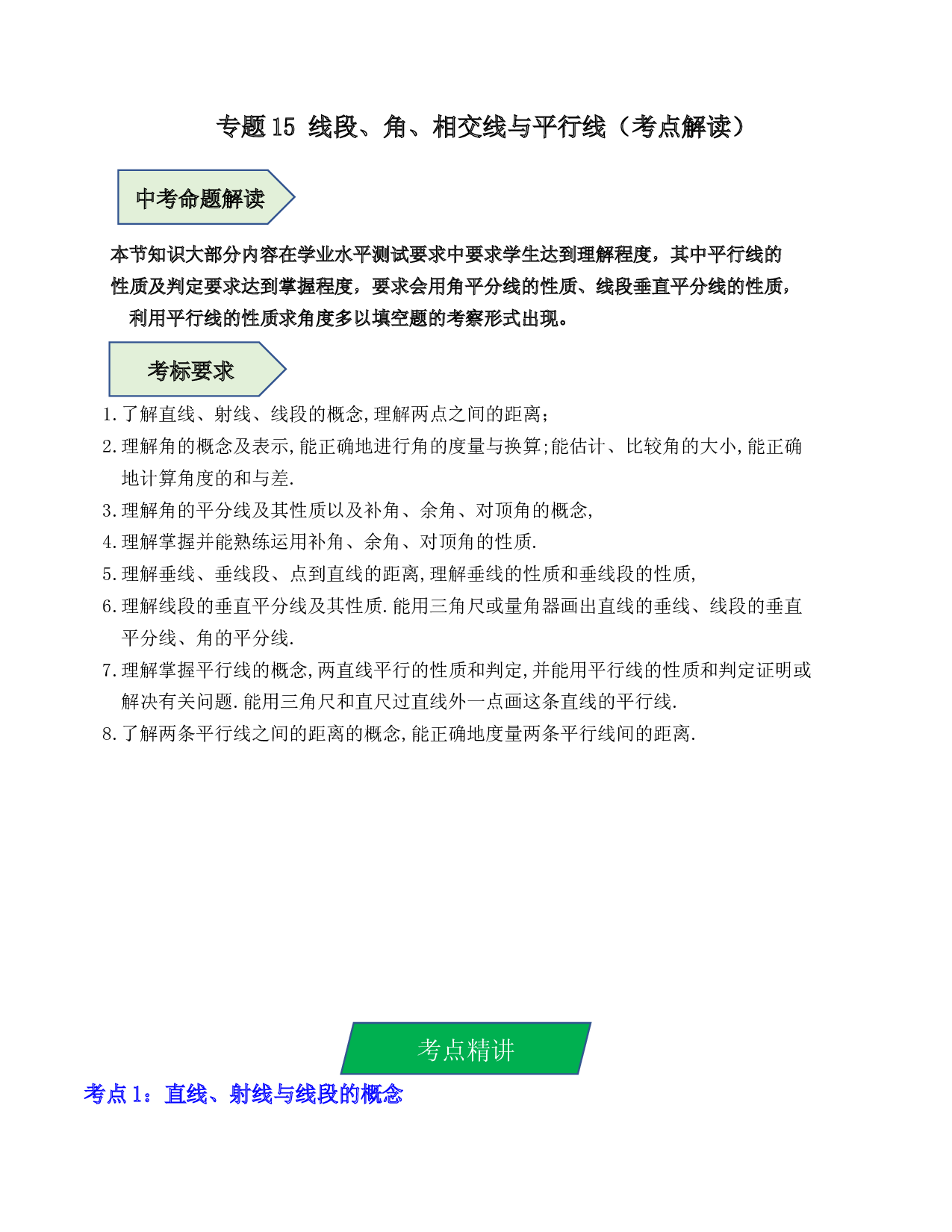 15 线段、角、相交线与平行线（考点解读）-2023年中考数学第一轮复习《考点解读&bull;分层精练》（原卷全国通用）.docx 第1页