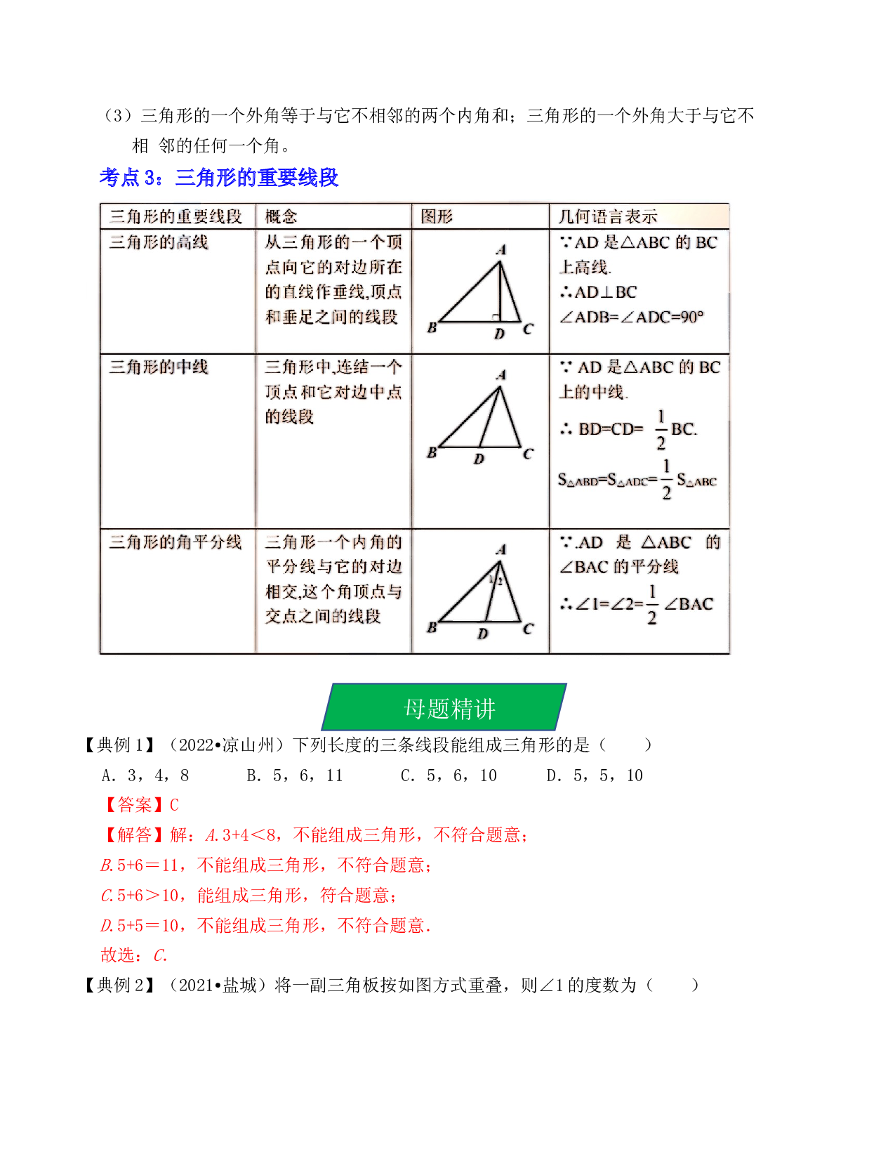 16  一般三角形及其性质（考点解读）-2023年中考数学第一轮复习《考点解读&bull;分层精练》（全国通用）(含参考答案).docx 第2页