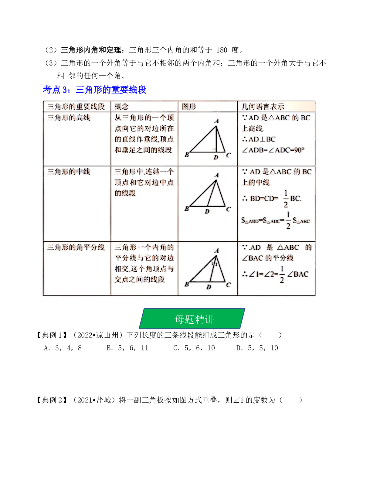 16  一般三角形及其性质（考点解读）-2023年中考数学第一轮复习《考点解读&bull;分层精练》（原卷全国通用）.docx 第2页