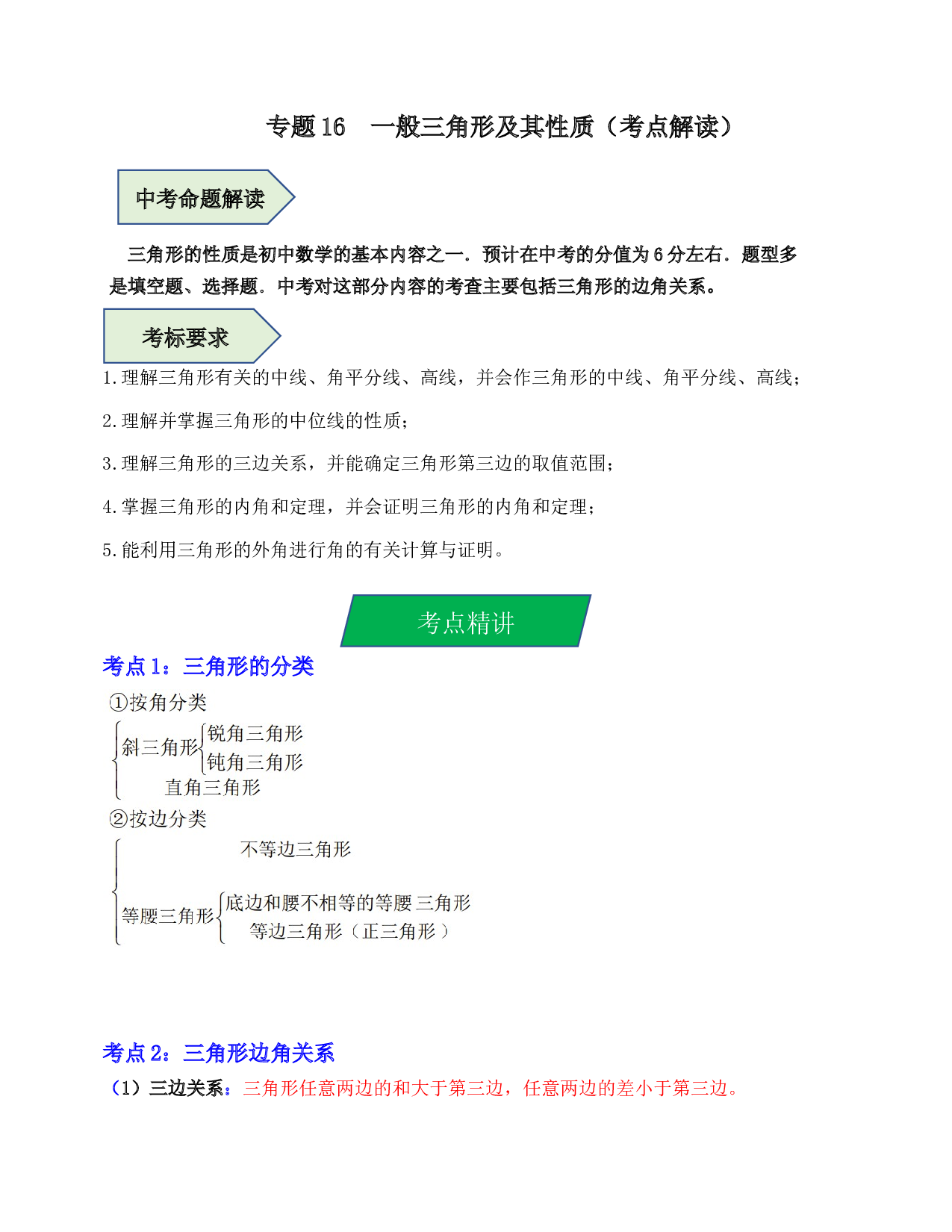 16  一般三角形及其性质（考点解读）-2023年中考数学第一轮复习《考点解读&bull;分层精练》（原卷全国通用）.docx 第1页