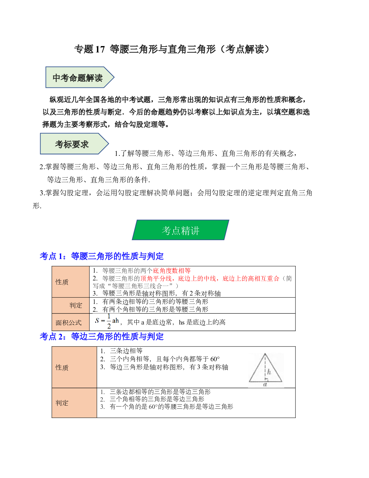 17 等腰三角形与直角三角形（考点解读）-2023年中考数学第一轮复习《考点解读&bull;分层精练》（原卷全国通用）.docx 第1页