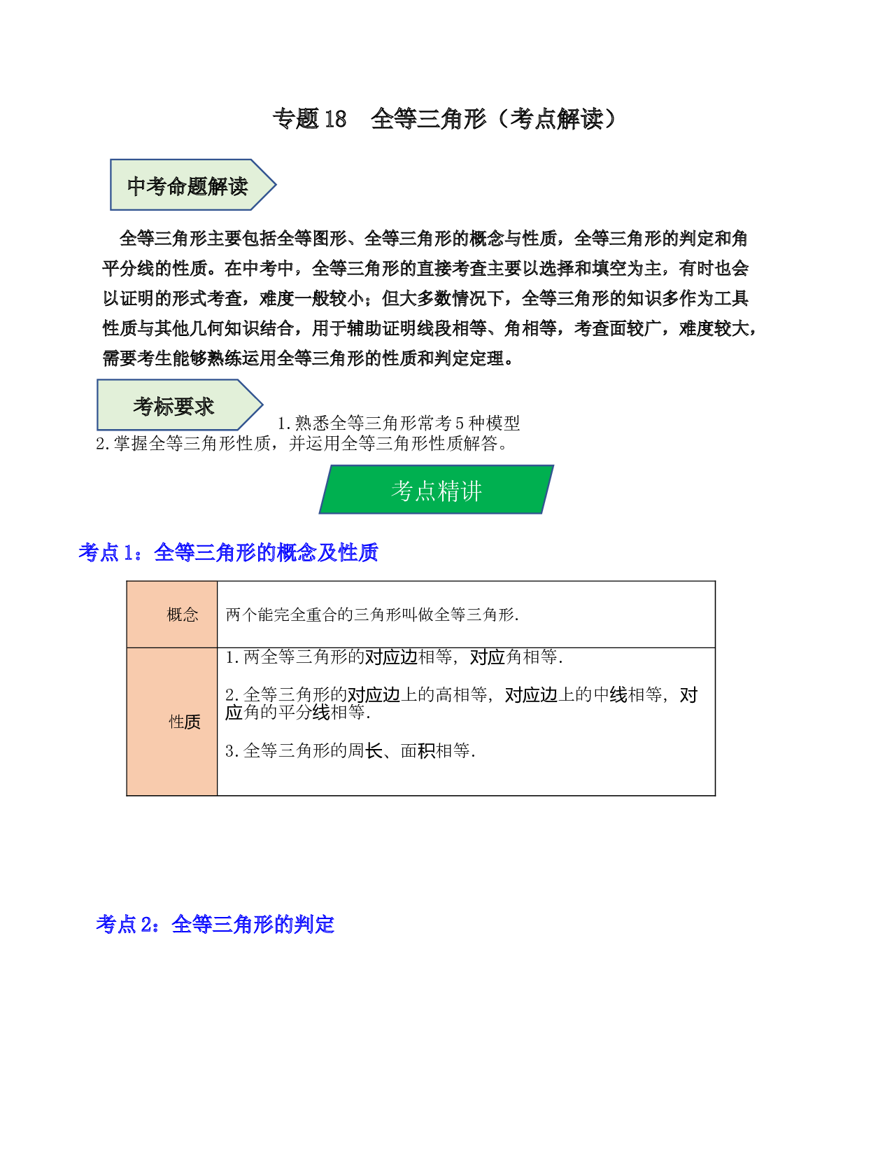 18 全等三角形（考点解读）-2023年中考数学第一轮复习《考点解读&bull;分层精练》（全国通用）(含参考答案).docx 第1页