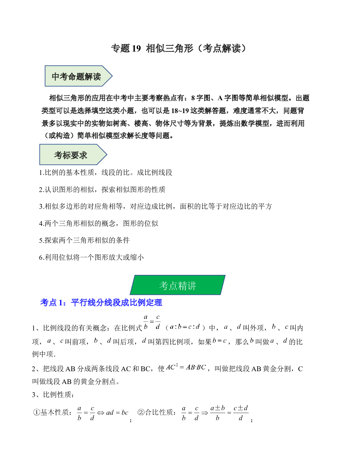 19 相似三角形（考点解读）-2023年中考数学第一轮复习《考点解读&bull;分层精练》（全国通用）(含参考答案).docx 第1页
