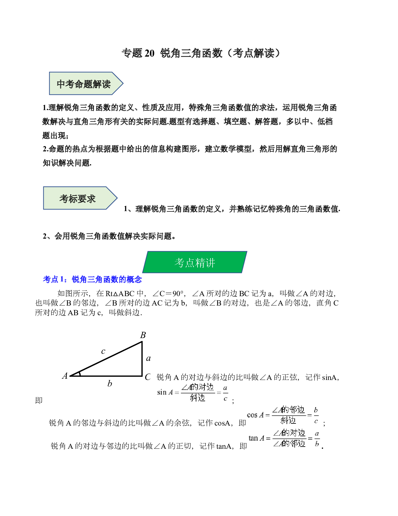 20 锐角三角函数（考点解读）-2023年中考数学第一轮复习《考点解读&bull;分层精练》（全国通用）(含参考答案).docx 第1页
