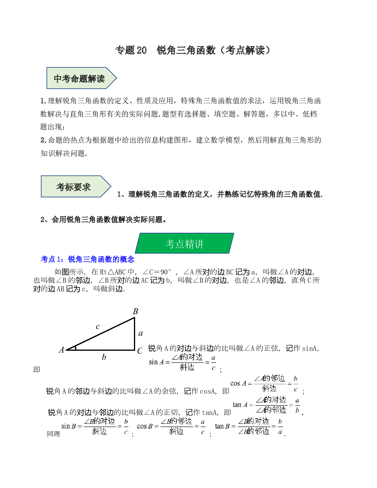 20 锐角三角函数（考点解读）-2023年中考数学第一轮复习《考点解读&bull;分层精练》（原卷全国通用）.docx 第1页