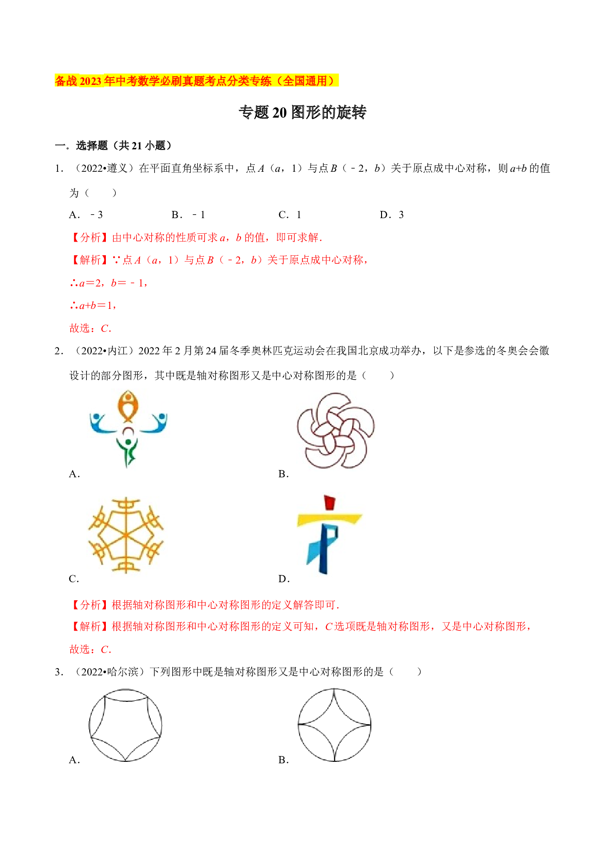 20图形的旋转（共38题）-2023年中考数学必刷真题考点分类专练（全国通用）【解析版】.docx 第1页