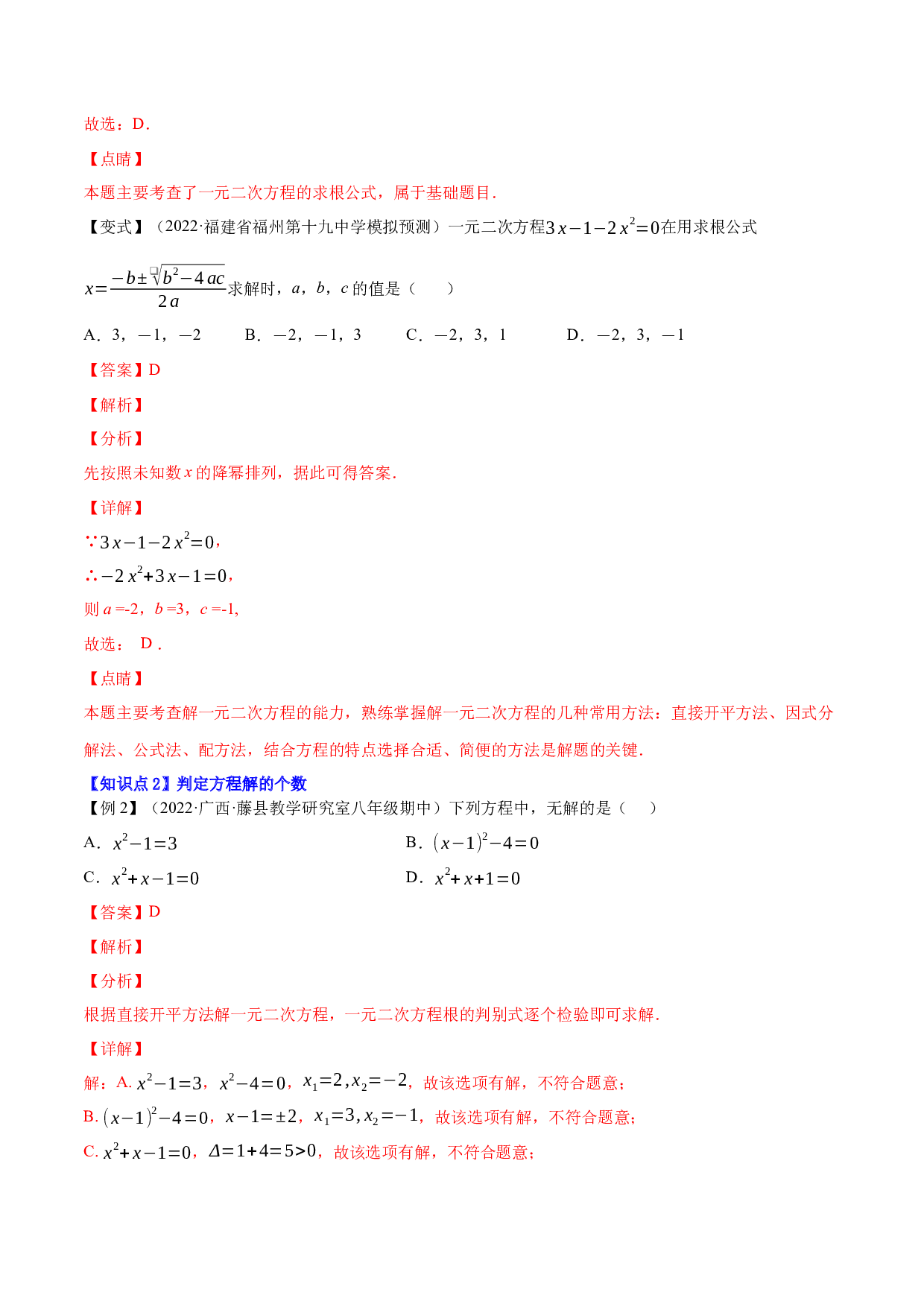21.3一元二次方程的解法：公式法-2022-2023学年九年级数学上册尖子生同步培优题典(含参考答案)【人教版】.docx 第2页