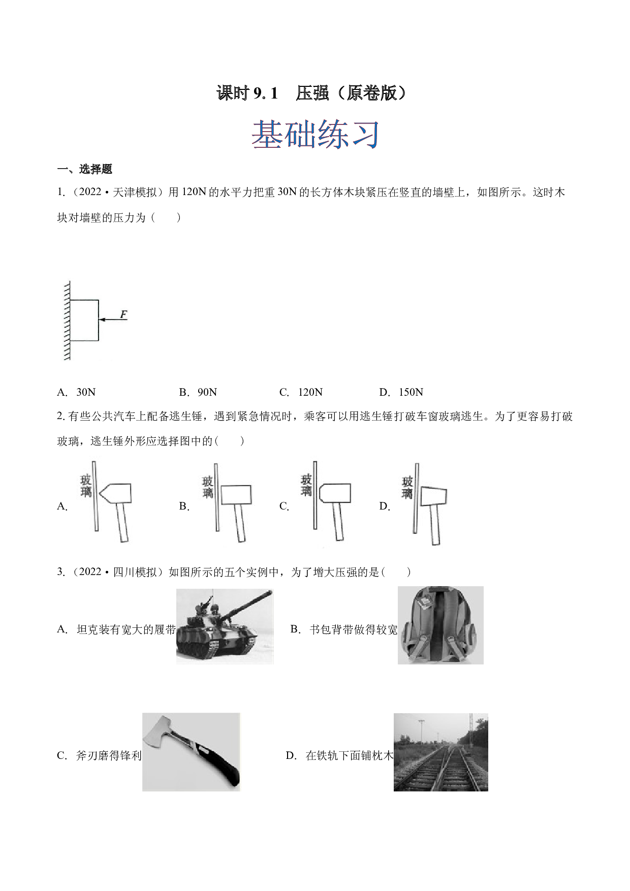 课时9.1  压强（作业）（原卷版）-2022-2023学年八年级物理下册同步精品课堂（人教版）.docx 第1页