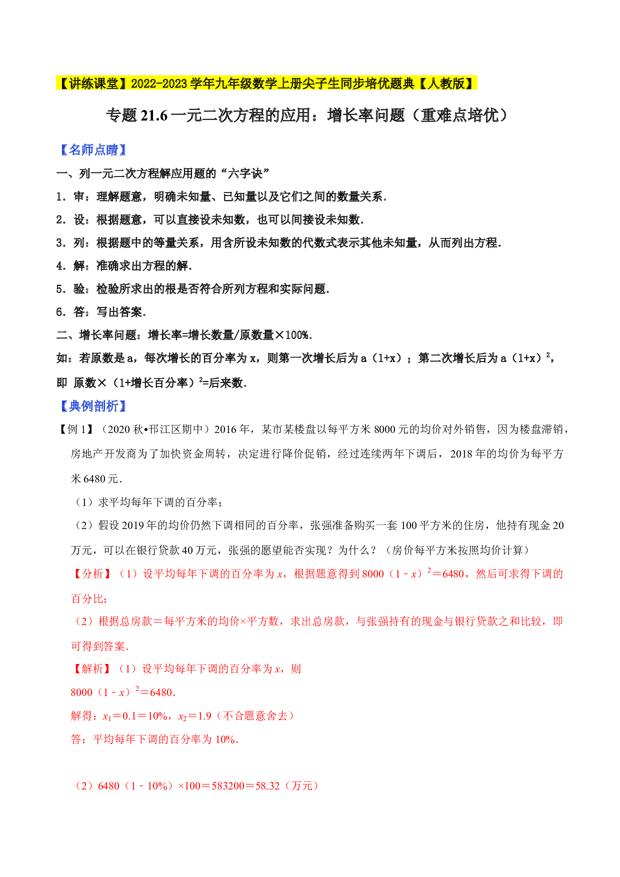 21.6一元二次方程的应用：增长率问题（重难点培优）2022-2023学年九年级数学上册尖子生同步培优题典(含参考答案)【人教版】.docx 第1页