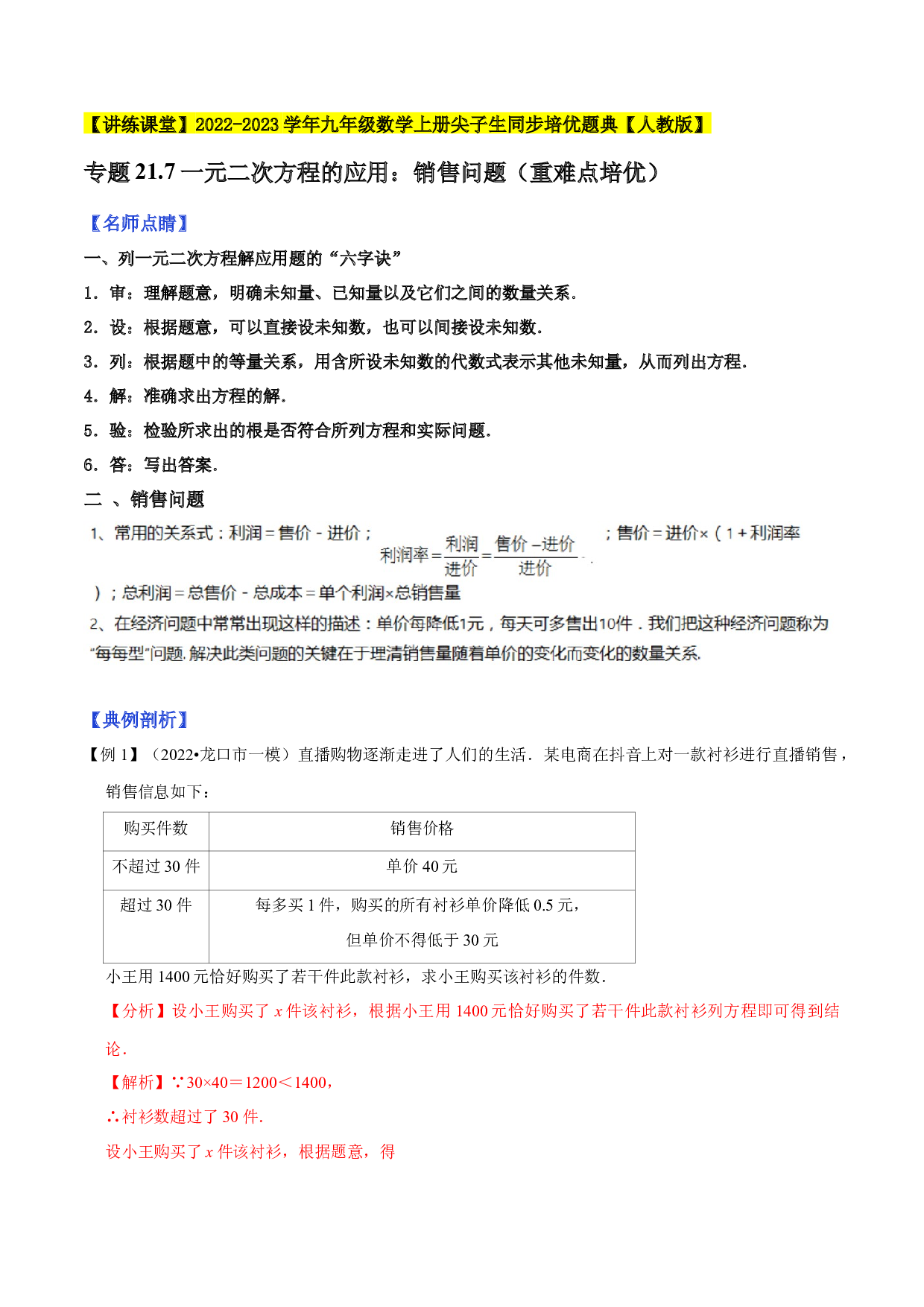 21.7一元二次方程的应用：销售问题（重难点培优）2022-2023学年九年级数学上册尖子生同步培优题典(含参考答案)【人教版】.docx 第1页