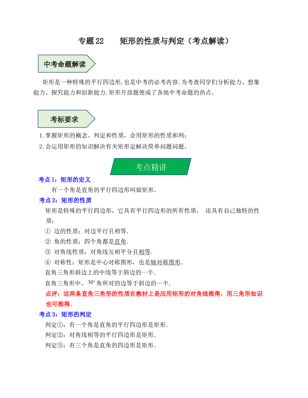 22 矩形的性质与判定（考点解读）-2023年中考数学第一轮复习《考点解读&bull;分层精练》（原卷全国通用）.docx 第1页