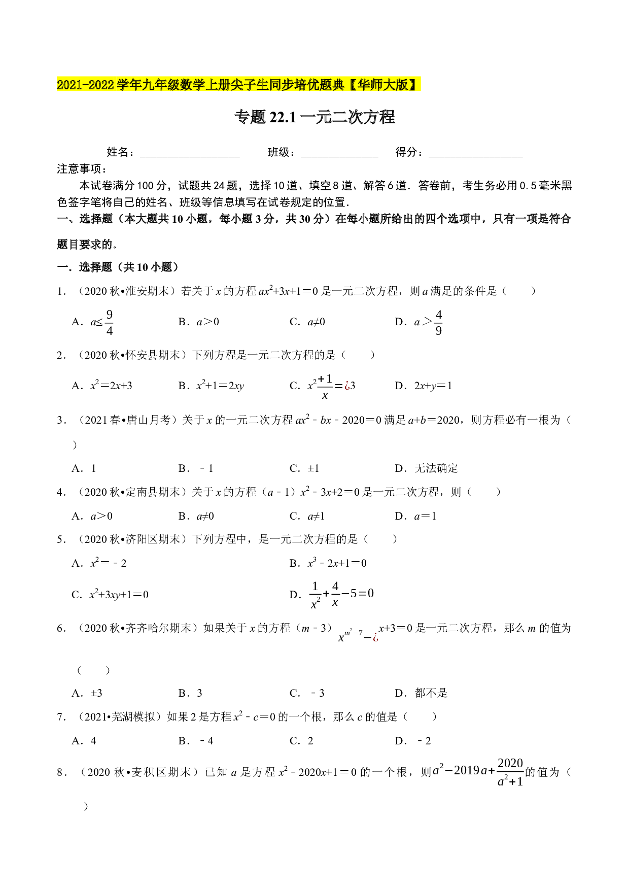 22.1一元二次方程-2021-2022学年九年级数学上册尖子生同步培优题典（原卷版）【华师大版】.docx 第1页