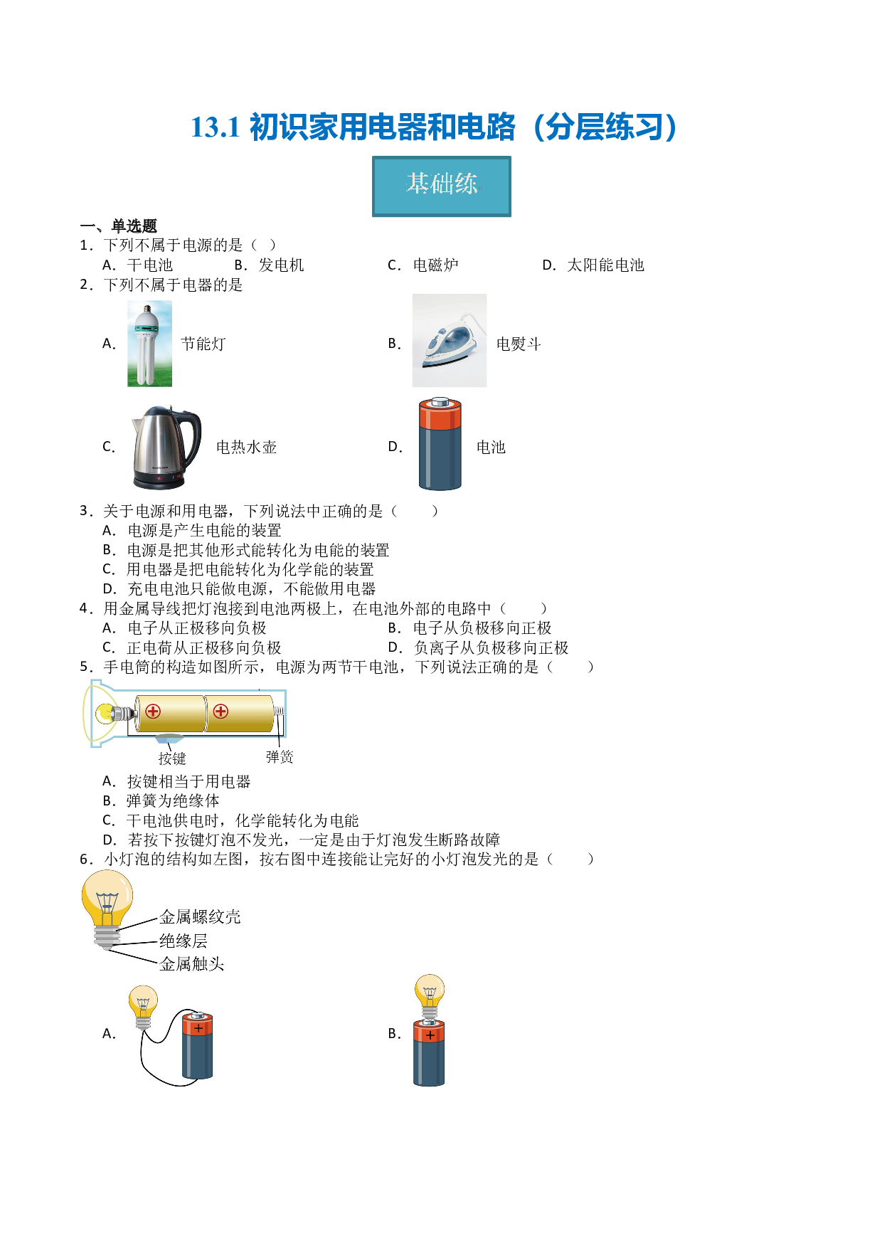 13.1初识家用电器和电路（分层练习）（原卷版）-2023-2024学年九年级物理上册同步精品课堂（苏科版）.docx 第1页
