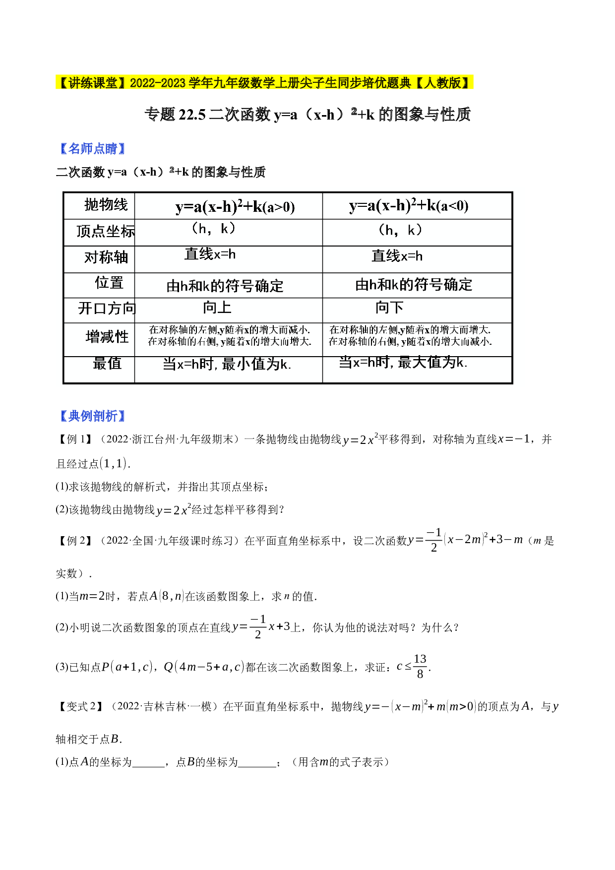 22.5二次函数的图象与性质（4）2022-2023学年九年级数学上册尖子生同步培优题典（原卷版）【人教版】.docx 第1页