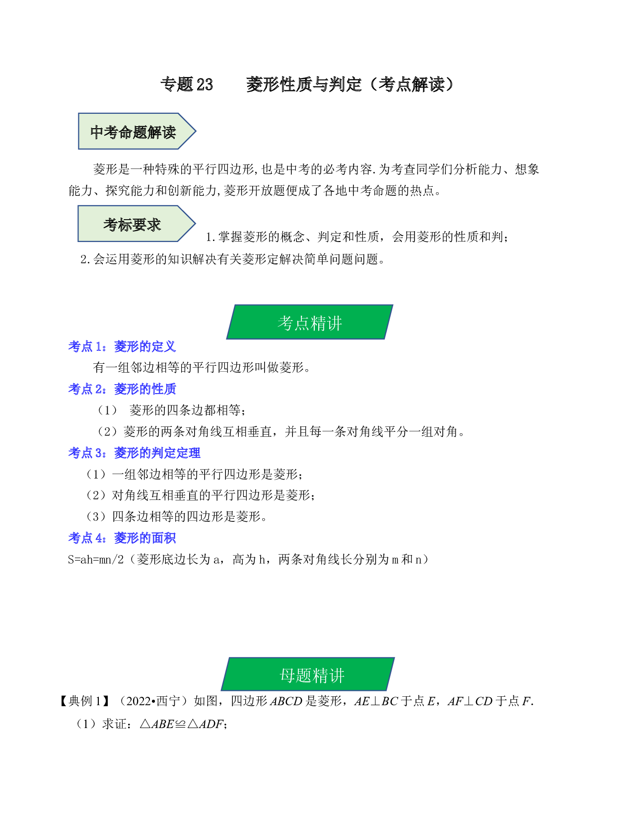 23 菱形的性质与判定（考点解读）-2023年中考数学第一轮复习《考点解读&bull;分层精练》（全国通用）(含参考答案).docx 第1页