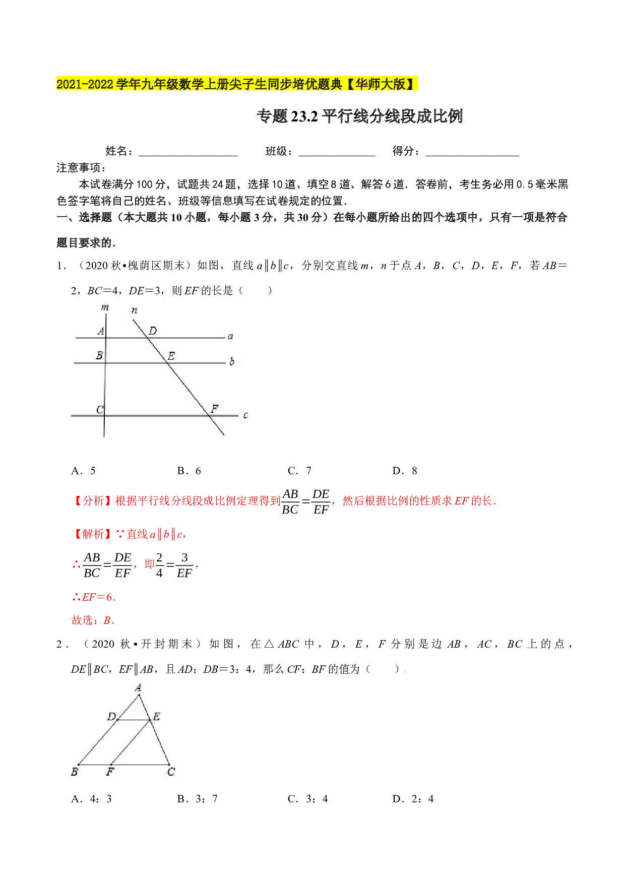23.2平行线分线段成比例-2021-2022学年九年级数学上册尖子生同步培优题典(含参考答案)【华师大版】.docx 第1页