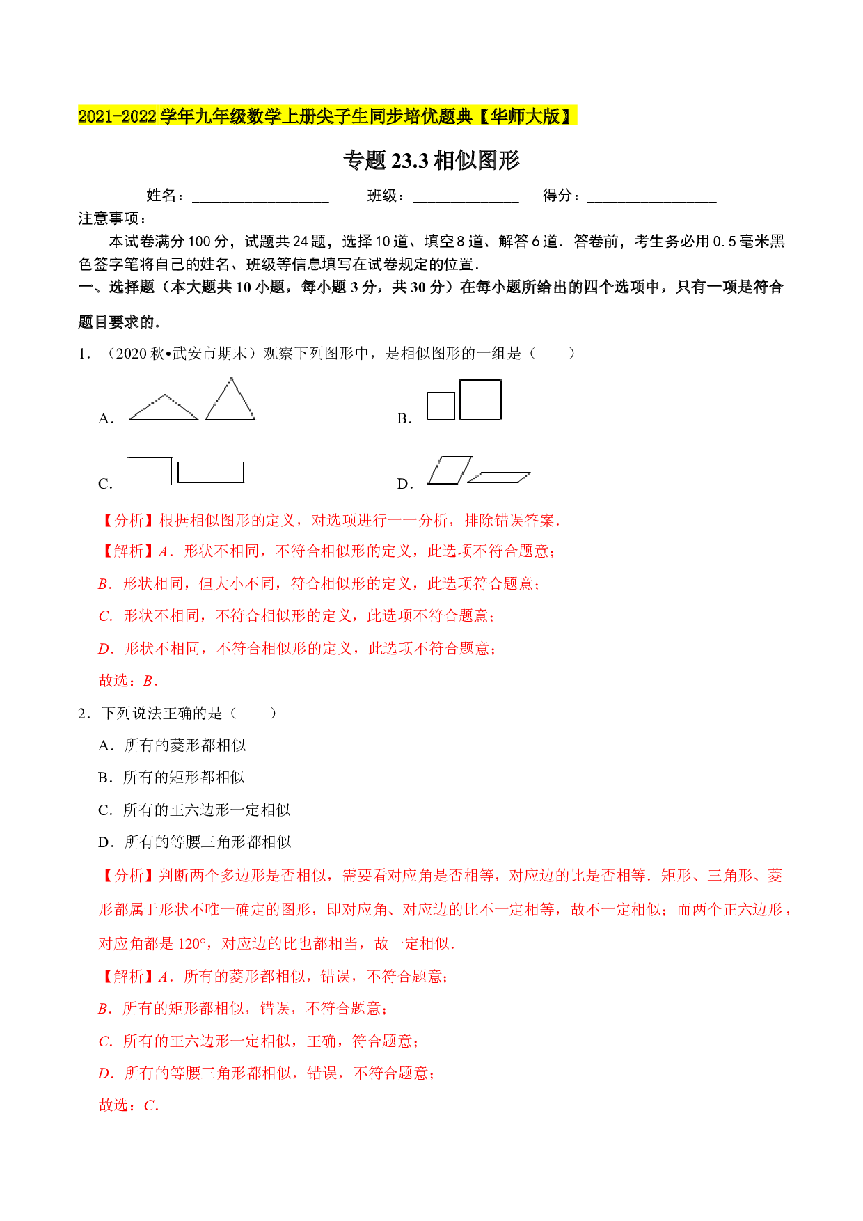 23.3相似图形-2021-2022学年九年级数学上册尖子生同步培优题典(含参考答案)【华师大版】.docx 第1页