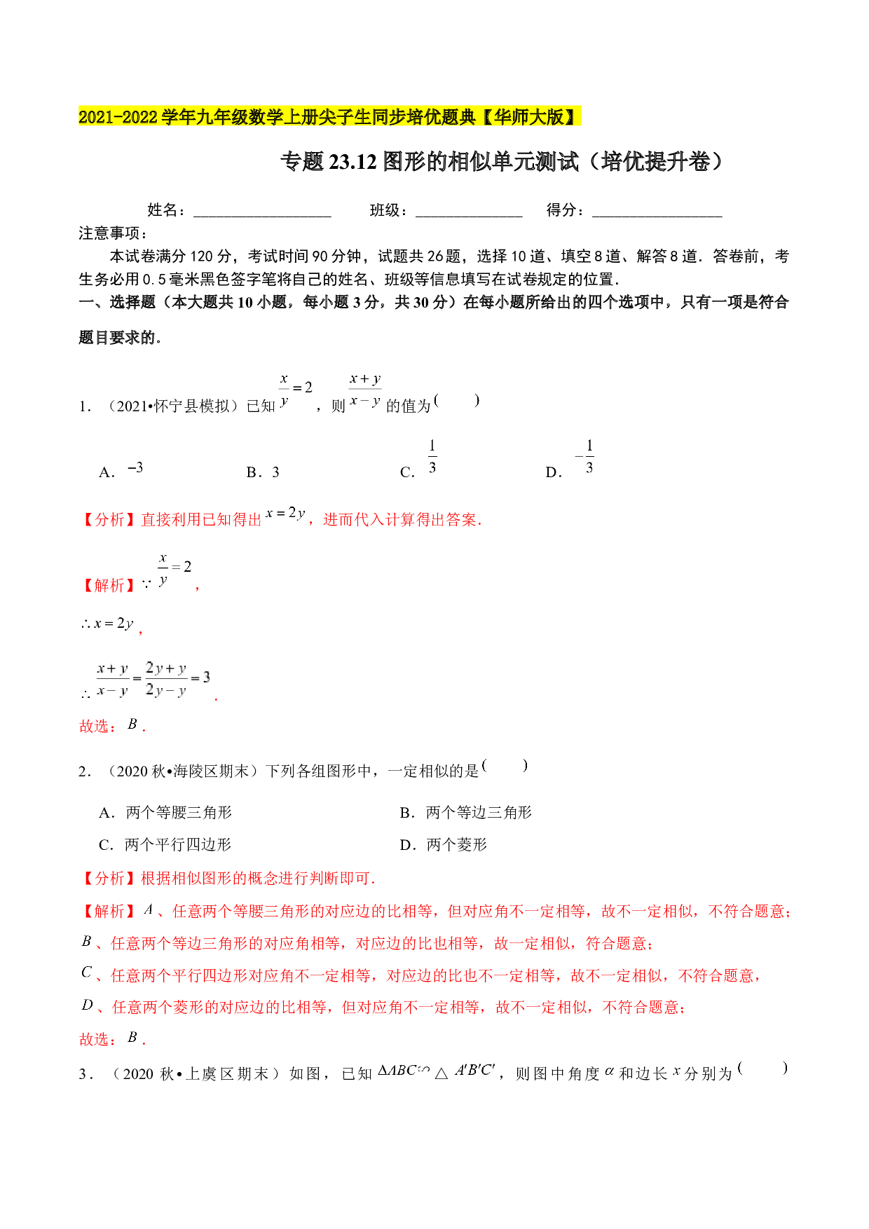 23.12图形的相似单元测试（培优提升卷）-2021-2022学年九年级数学上册尖子生同步培优题典(含参考答案)【华师大版】.docx 第1页