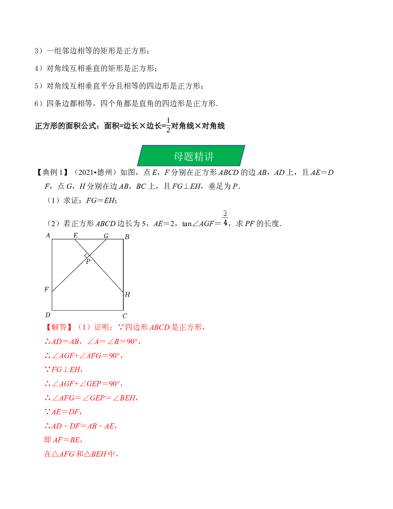 24 正方形的性质与判定（考点解读）-2023年中考数学第一轮复习《考点解读&bull;分层精练》（全国通用）(含参考答案).docx 第2页