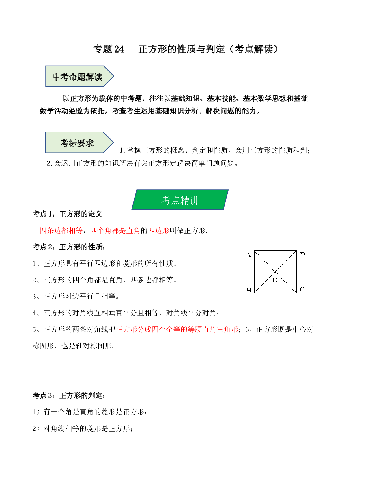 24 正方形的性质与判定（考点解读）-2023年中考数学第一轮复习《考点解读&bull;分层精练》（原卷全国通用）.docx 第1页