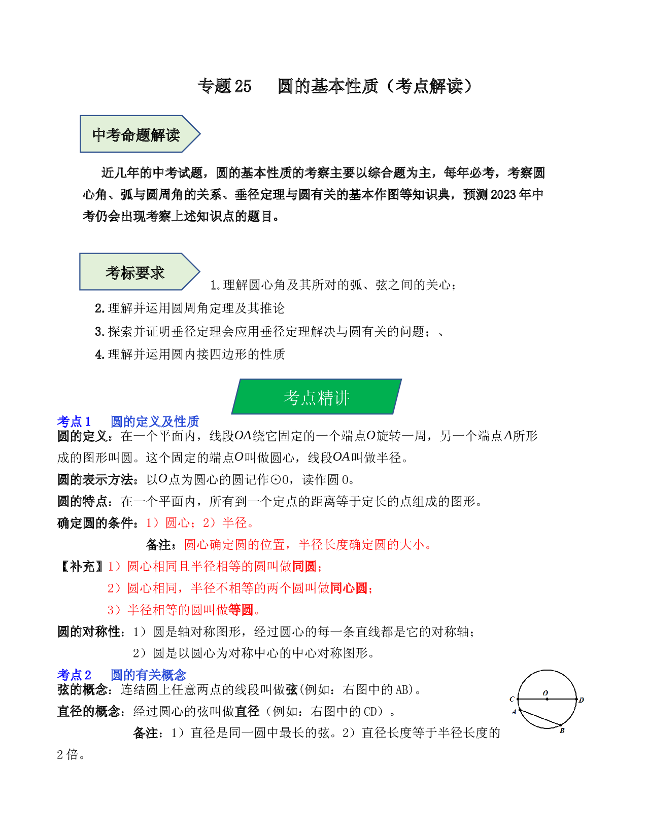 25 圆的基本性质（考点解读）-2023年中考数学第一轮复习《考点解读&bull;分层精练》（原卷全国通用）.docx 第1页