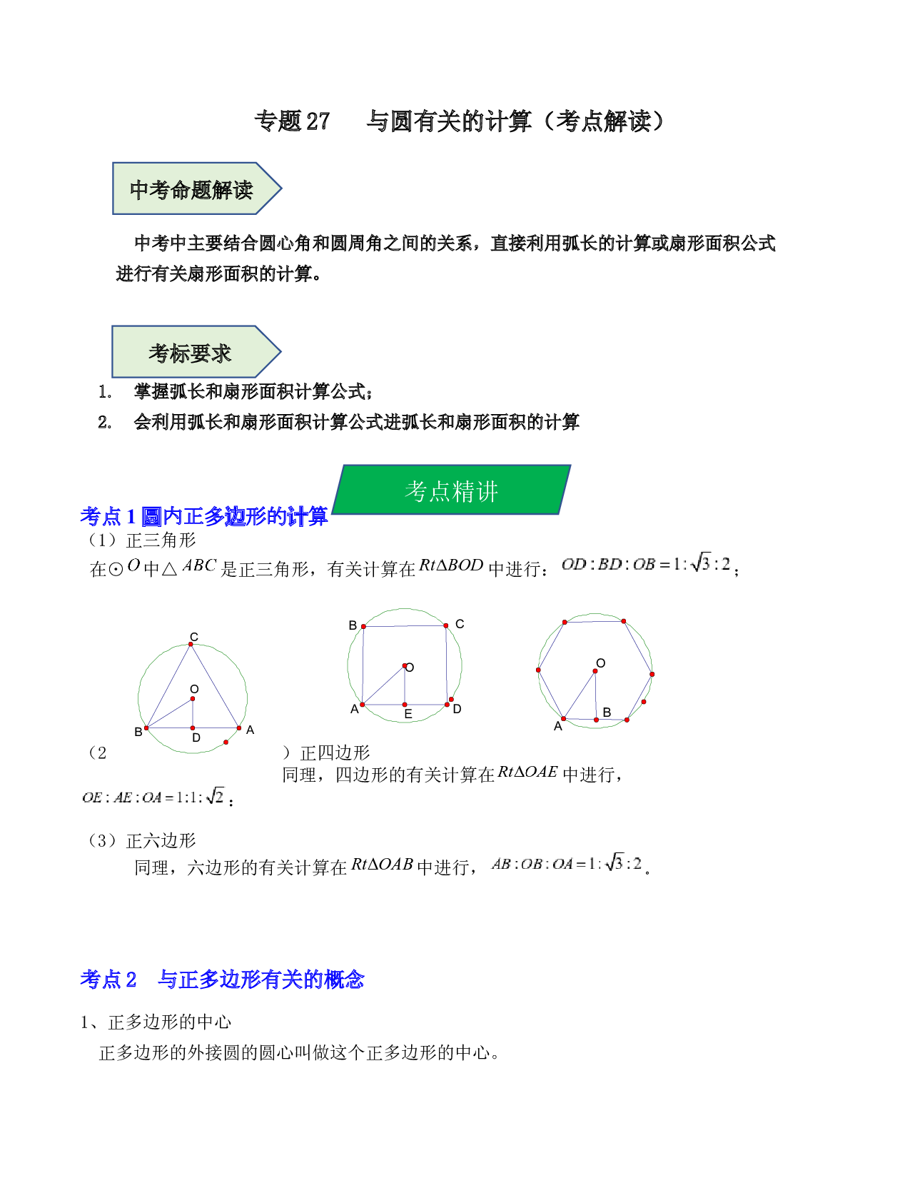 27 与圆有关的计算（考点解读）-2023年中考数学第一轮复习《考点解读&bull;分层精练》（原卷全国通用）.docx 第1页