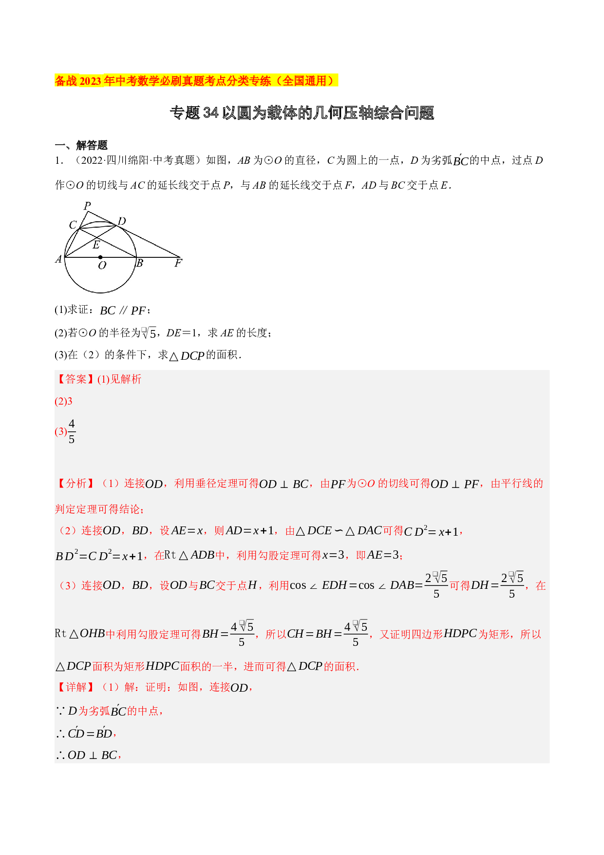 34以圆为载体的几何压轴综合问题-2023年中考数学必刷真题考点分类专练（全国通用）【解析版】.docx 第1页