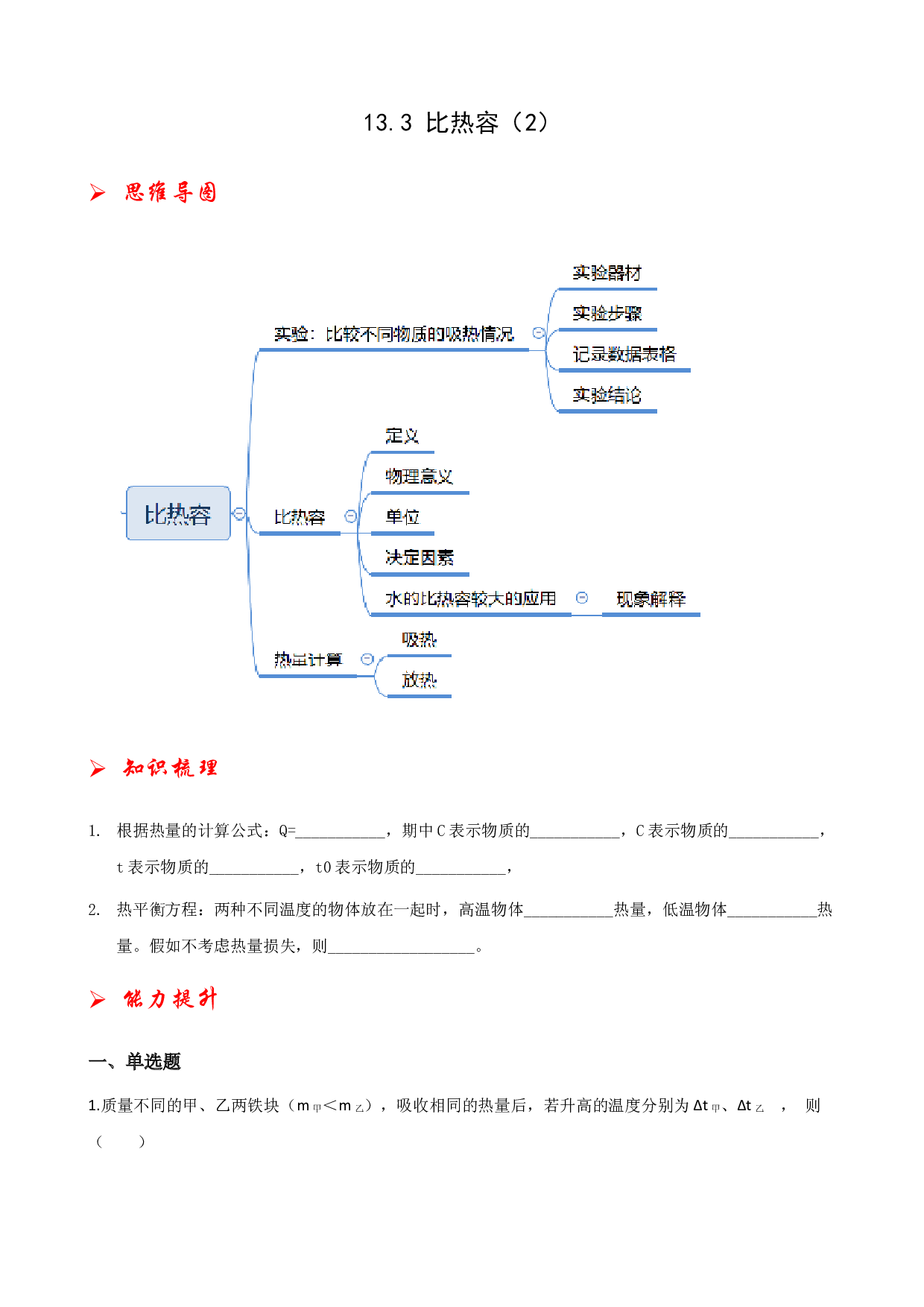 13.3比热容（2）-2021-2022学年九年级物理全册课后培优练（人教版）.docx 第1页
