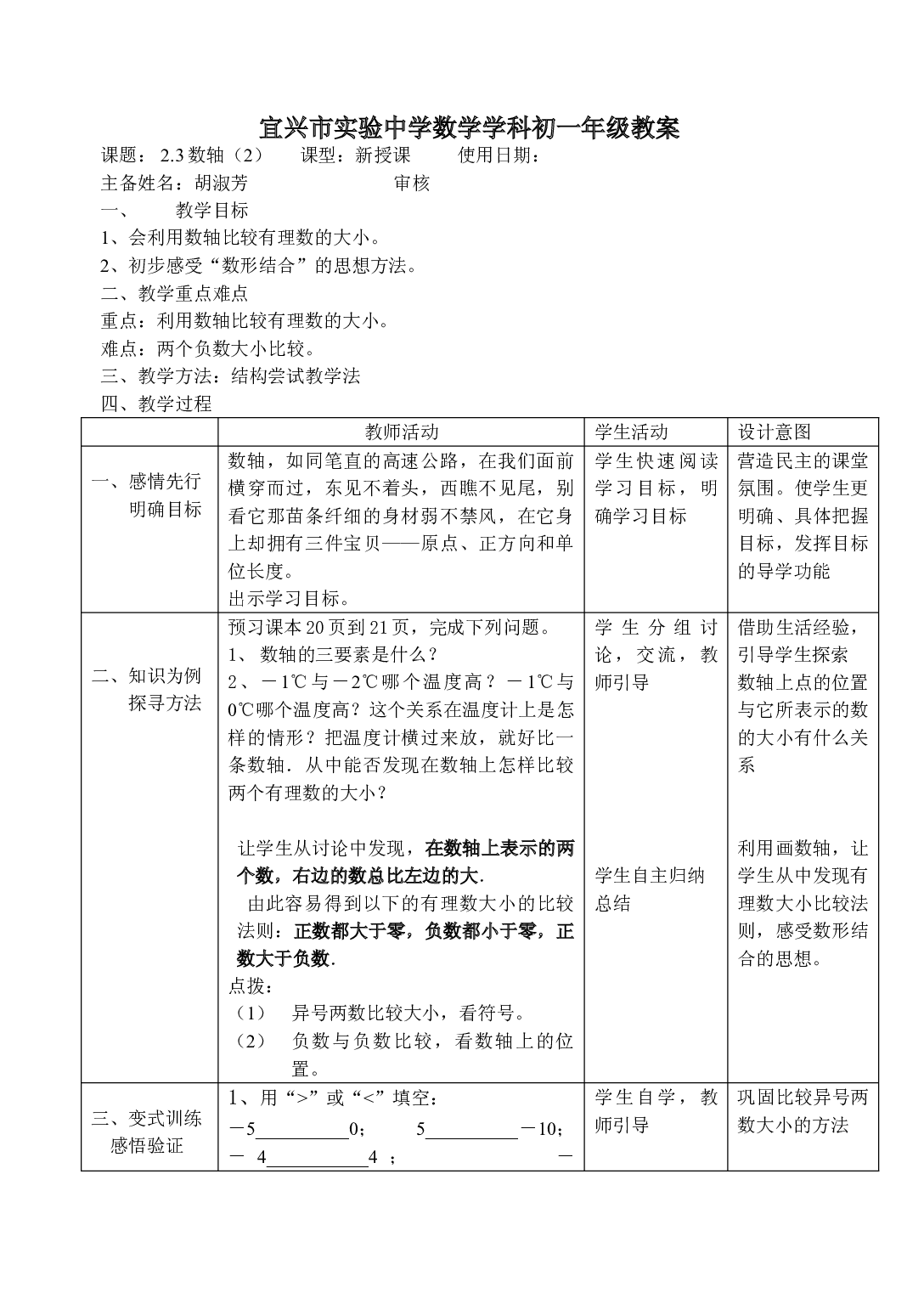 苏科版七年级数学上册第2章2.3《数轴（2）》2024教学设计.doc 第1页