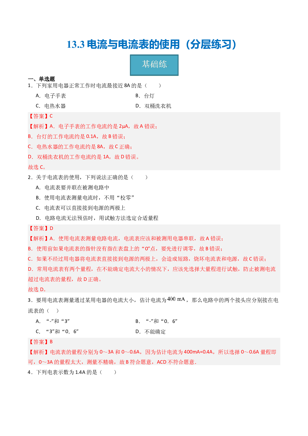 13.3电流与电流表的使用（分层练习）(含参考答案)-2023-2024学年九年级物理上册同步精品课堂（苏科版）.docx 第1页