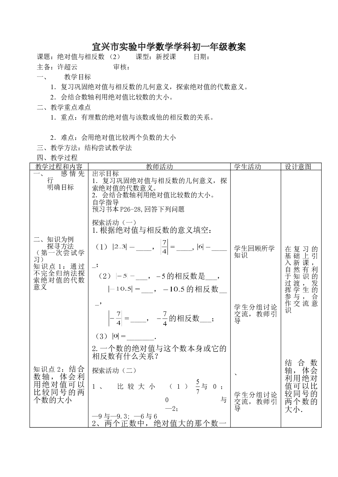 苏科版七年级数学上册第2章2.4《绝对值与相反数（2）》2024教学设计.doc 第1页