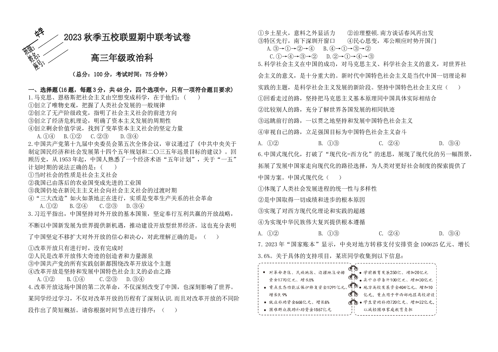 福建省莆田市五校联盟2023-2024学年高三上学期期中考试 政治.docx 第1页
