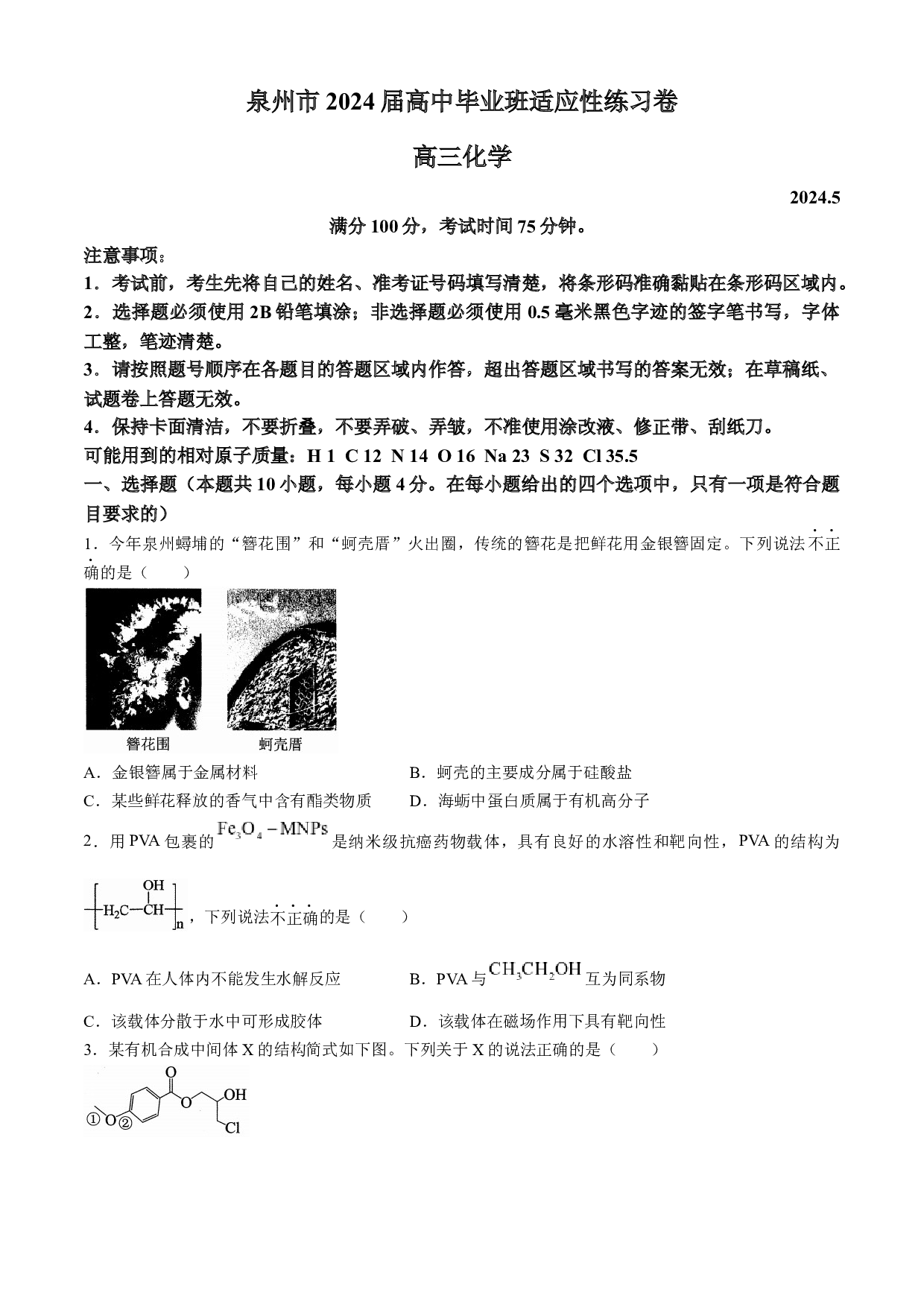 福建省泉州市2024届高三下学期毕业班适应性练习卷(五）化学试卷().docx 第1页