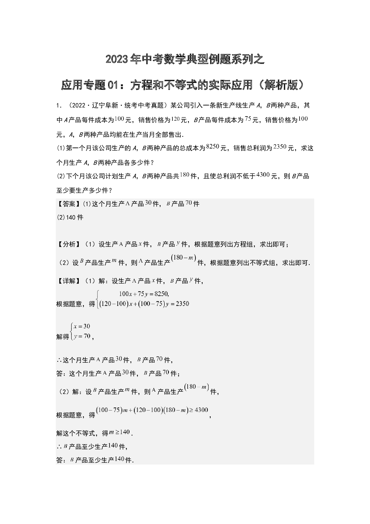 应用01：方程和不等式的实际应用 2023年中考数学练习试题（全国通用）(含参考答案).docx 第1页