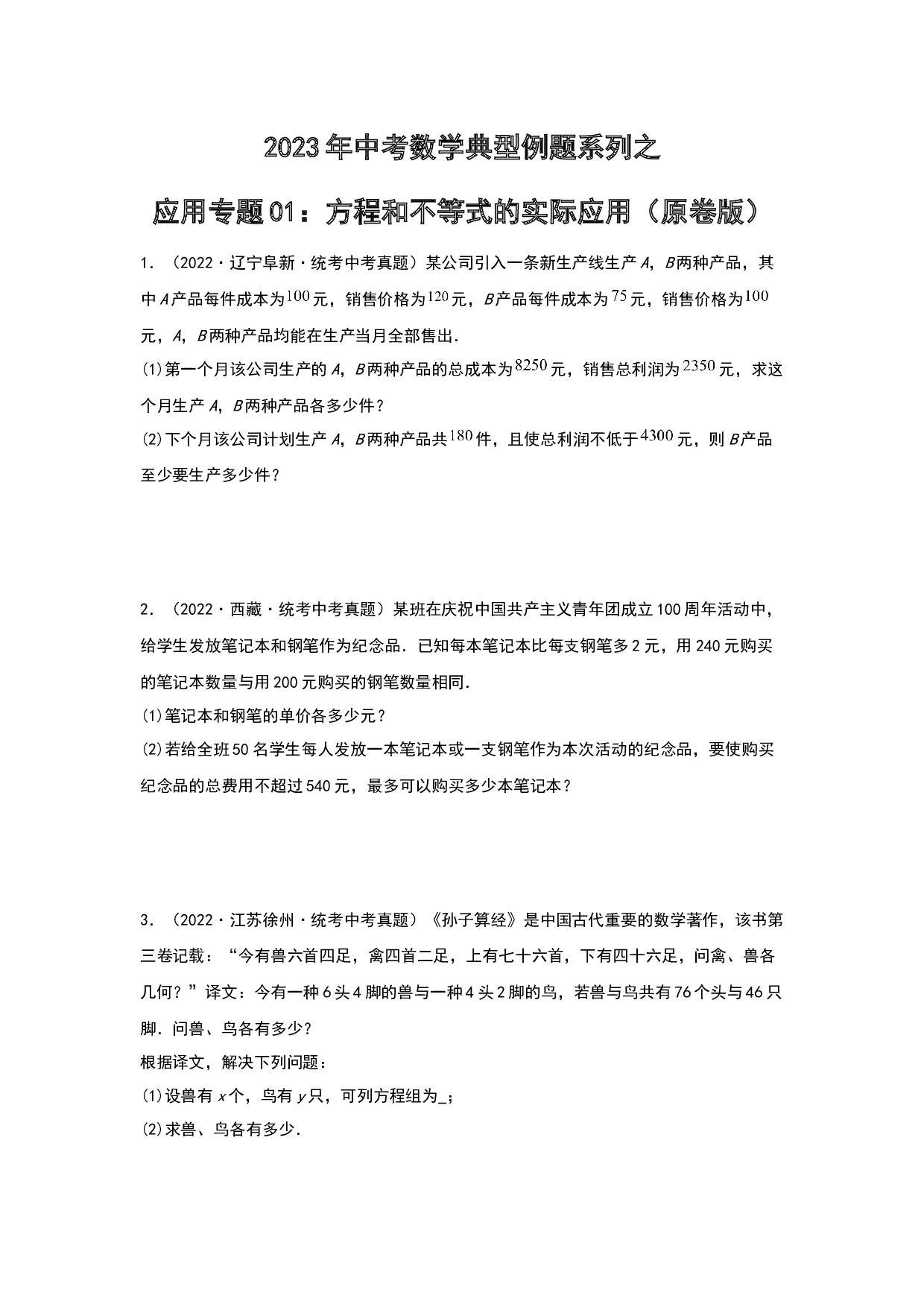 应用01：方程和不等式的实际应用 2023年中考数学练习试题（原卷全国通用）.docx 第1页