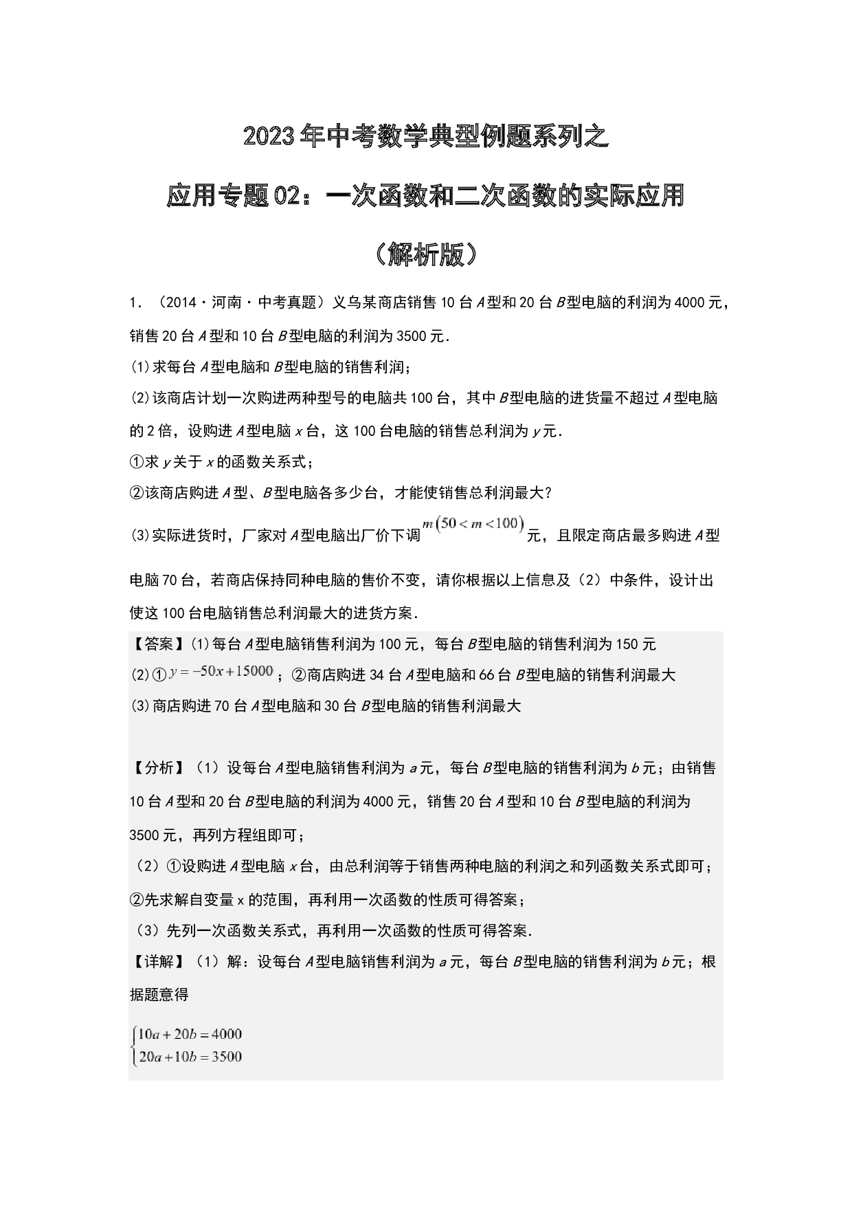 应用02：一次函数和二次函数的实际应用 2023年中考数学练习试题（全国通用）(含参考答案).docx 第1页