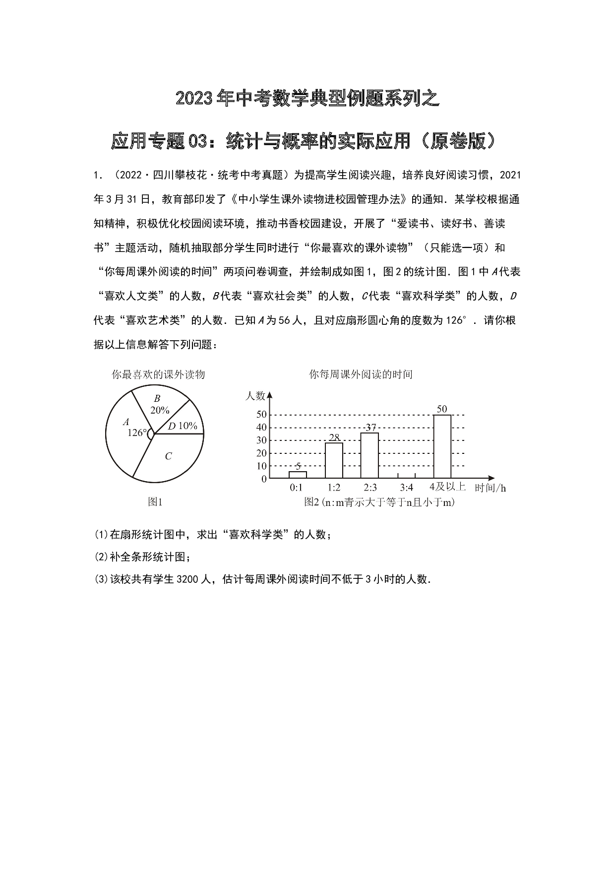 应用03：统计与概率的实际应用 2023年中考数学练习试题（原卷全国通用）.docx 第1页